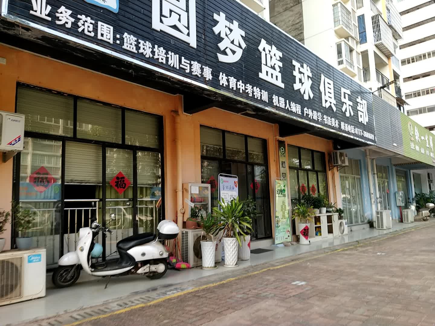 圆梦篮球俱乐部