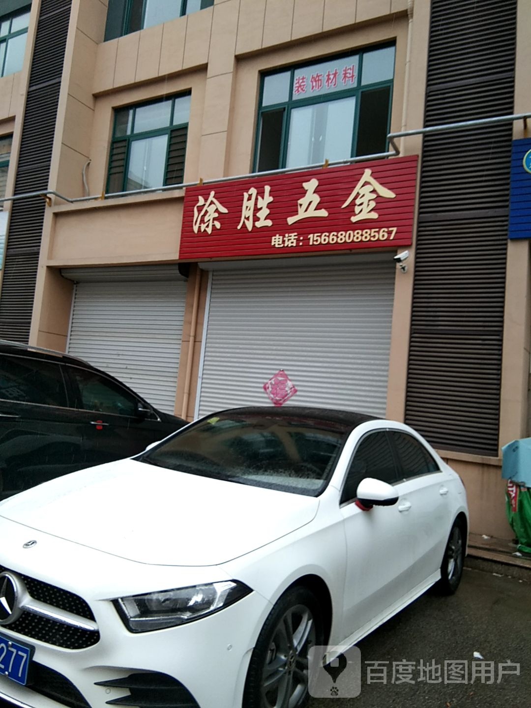 涂胜五金