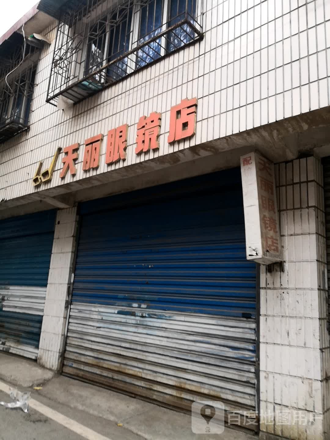 天丽配眼镜店