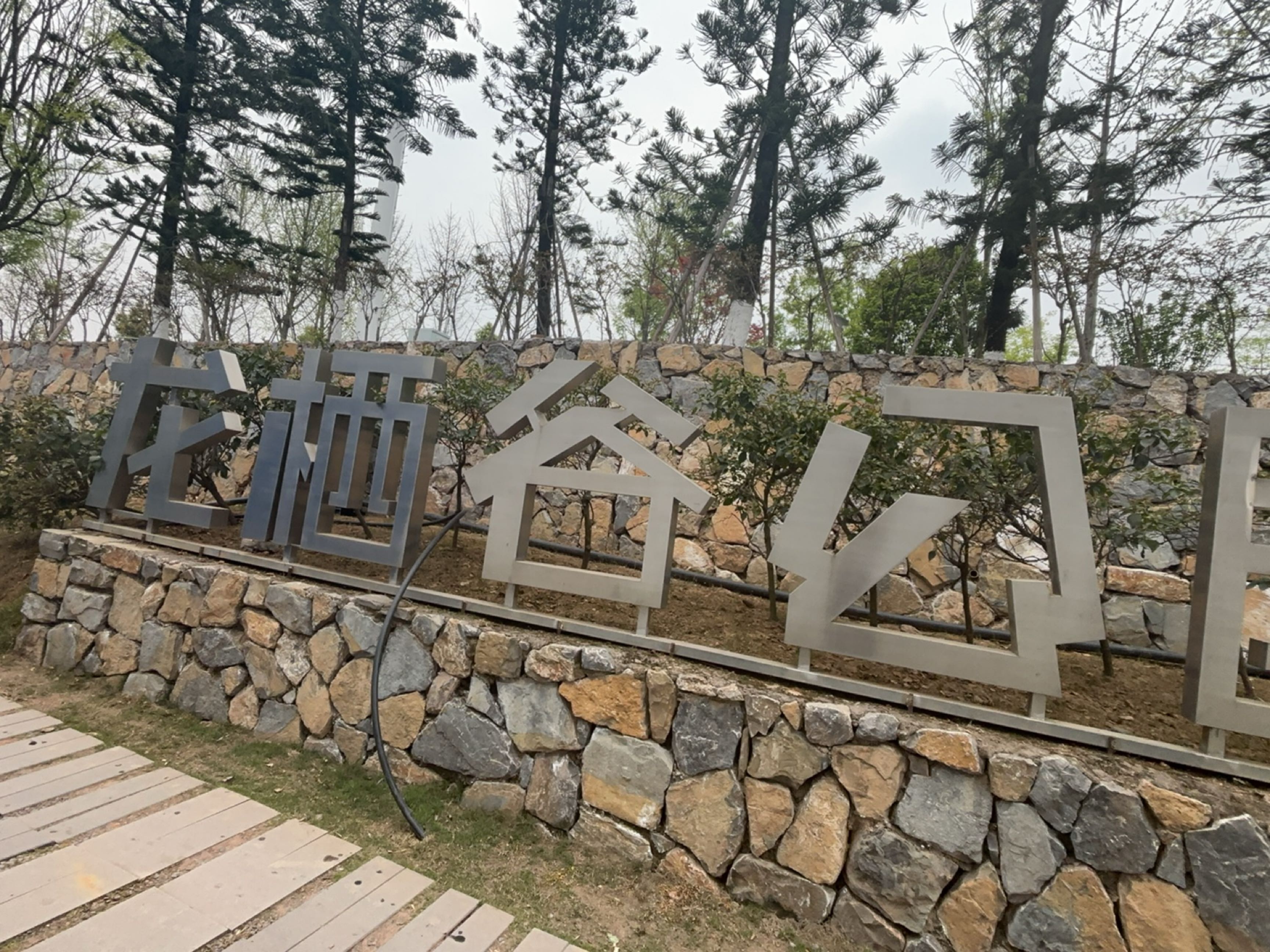 龙栖谷公园