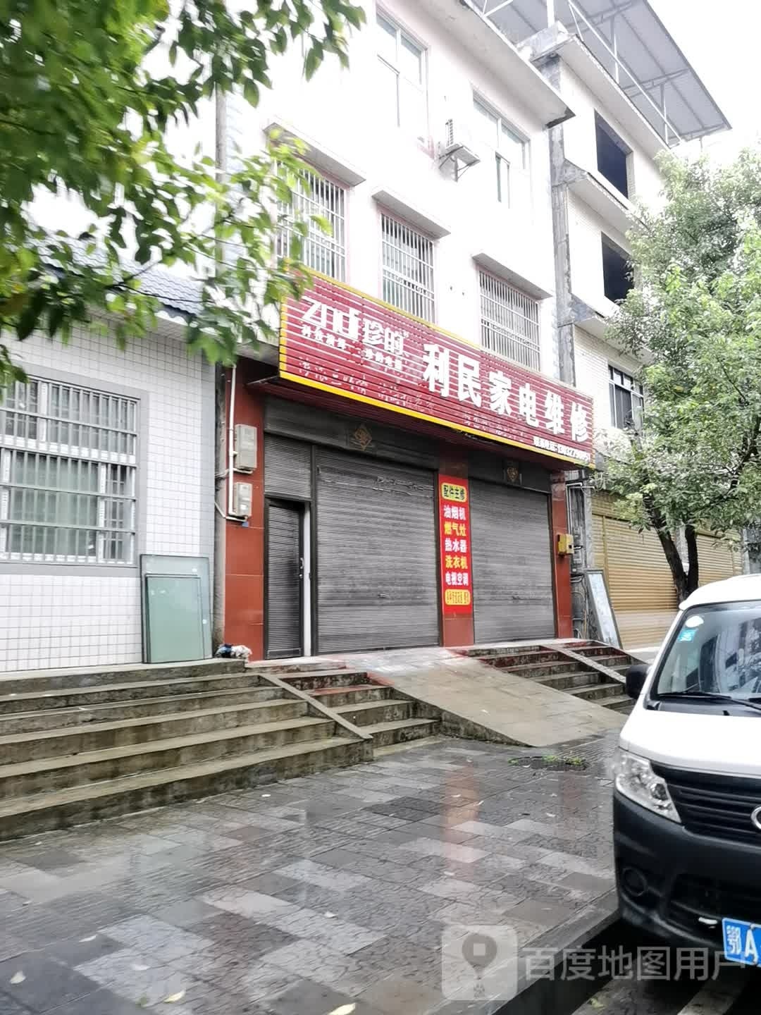 利民小家电维修(凤翔大道店)