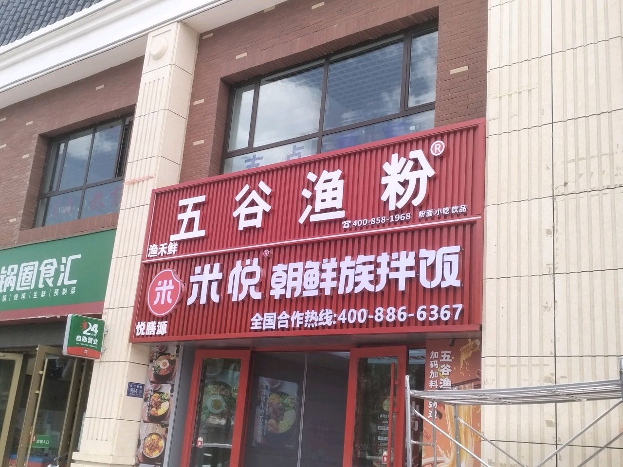 五谷渔粉(中鹏嘉年华河口西路店)