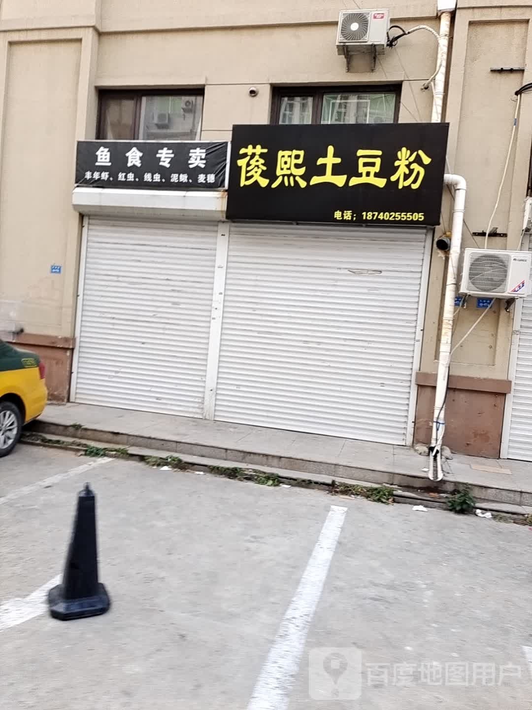葰熙土豆粉(建丰生活城店)