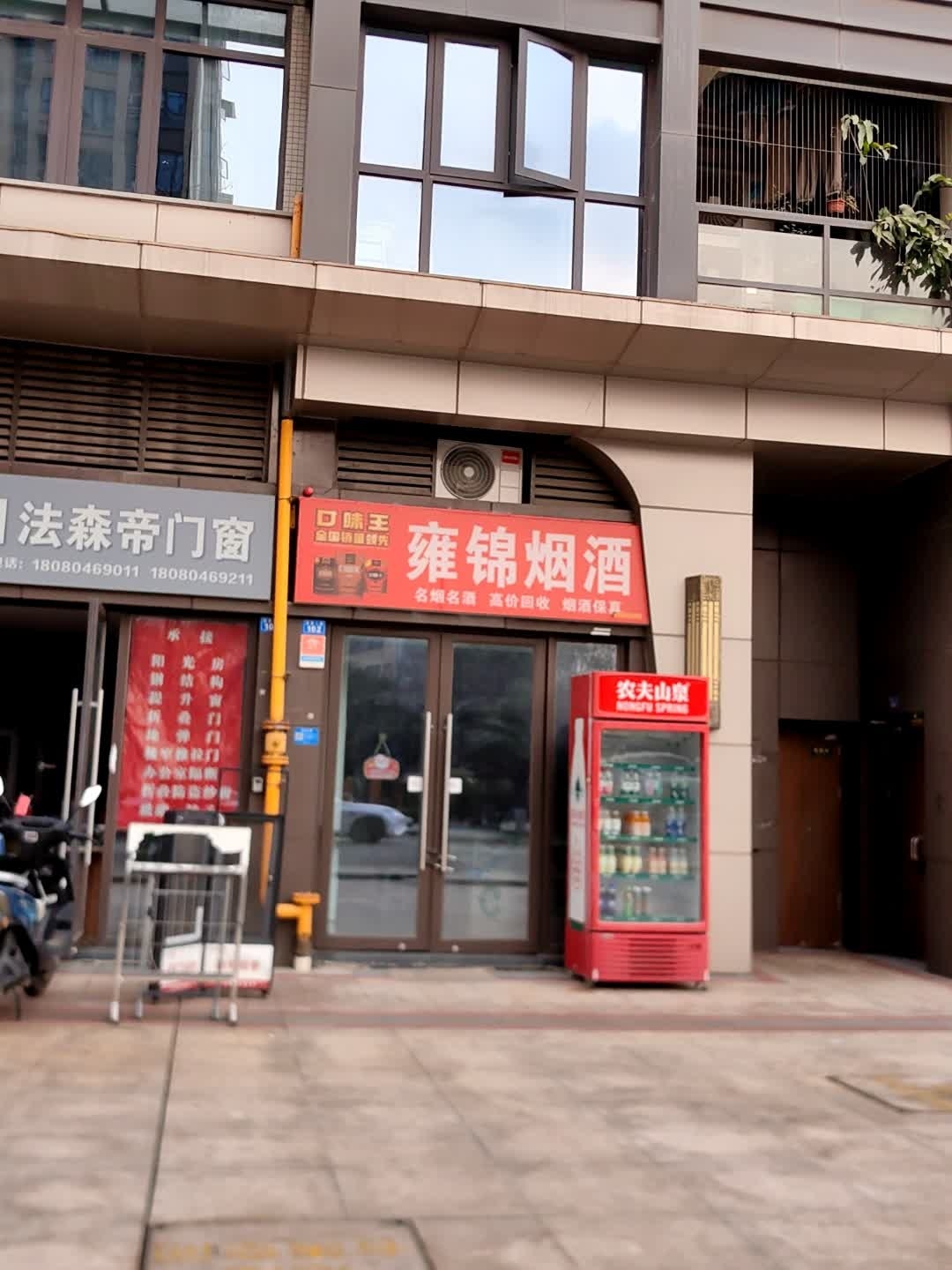 雍锦烟酒