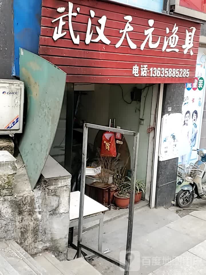 武汉天元渔具(北门坳巷店)