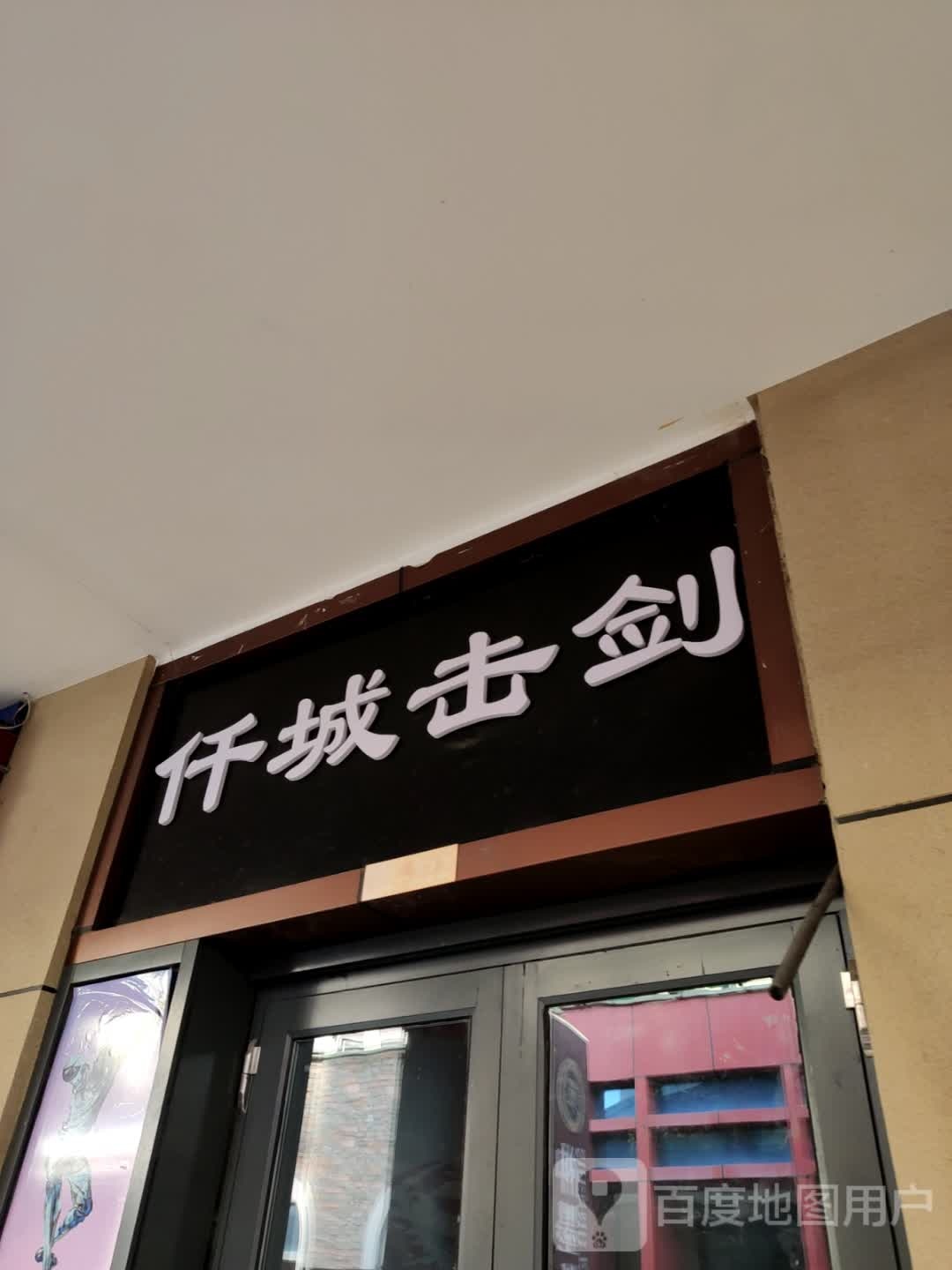 仟城击剑俱乐部