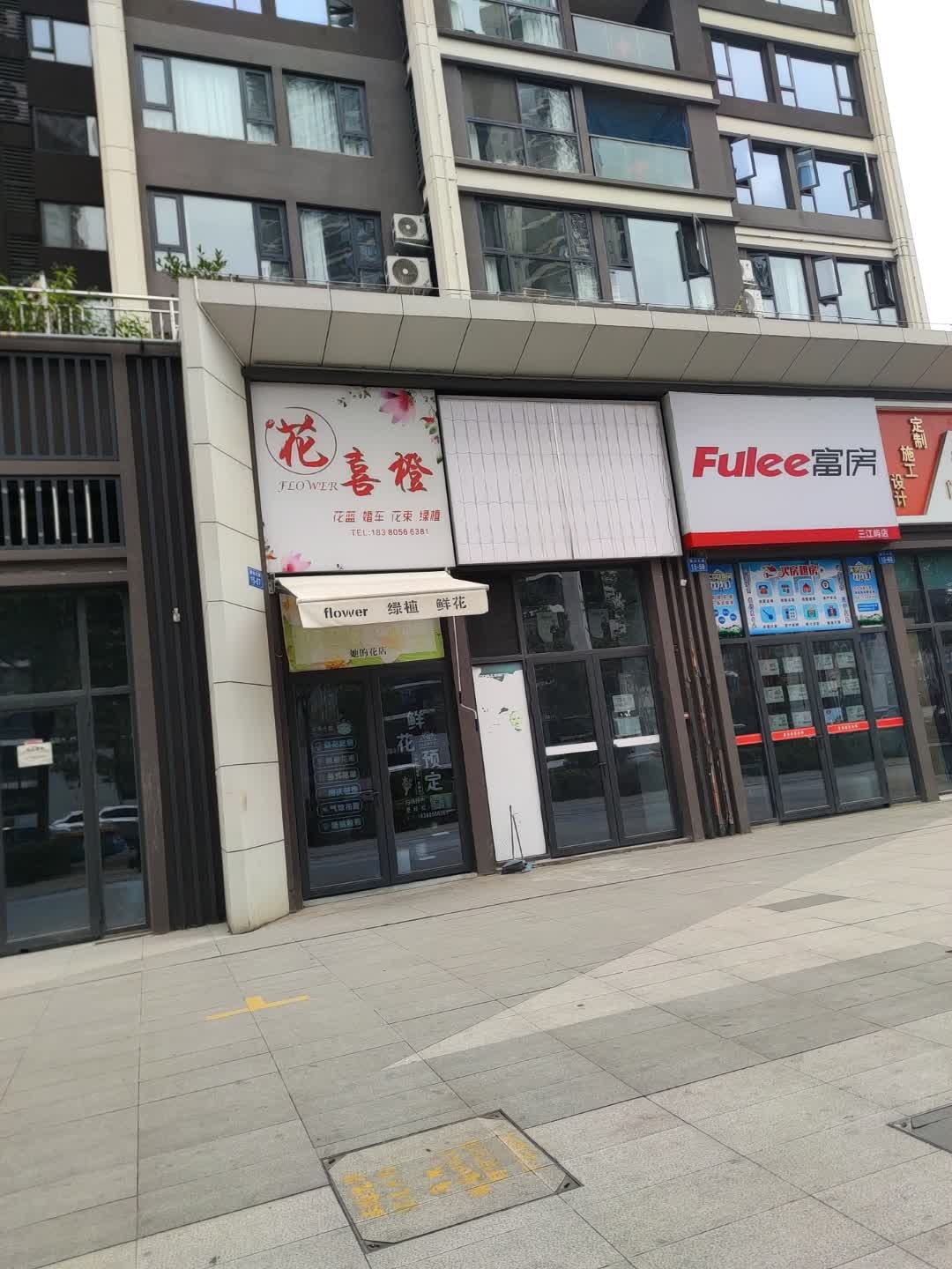 花喜橙(九洲三江屿店)