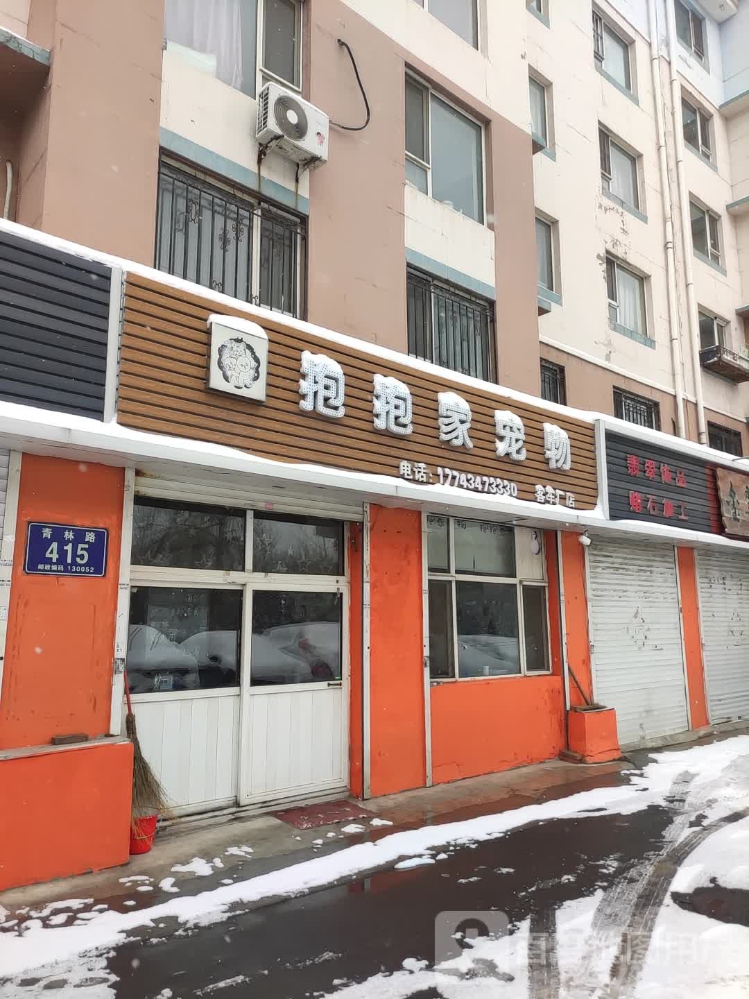 抱抱家宠物(客车厂店)