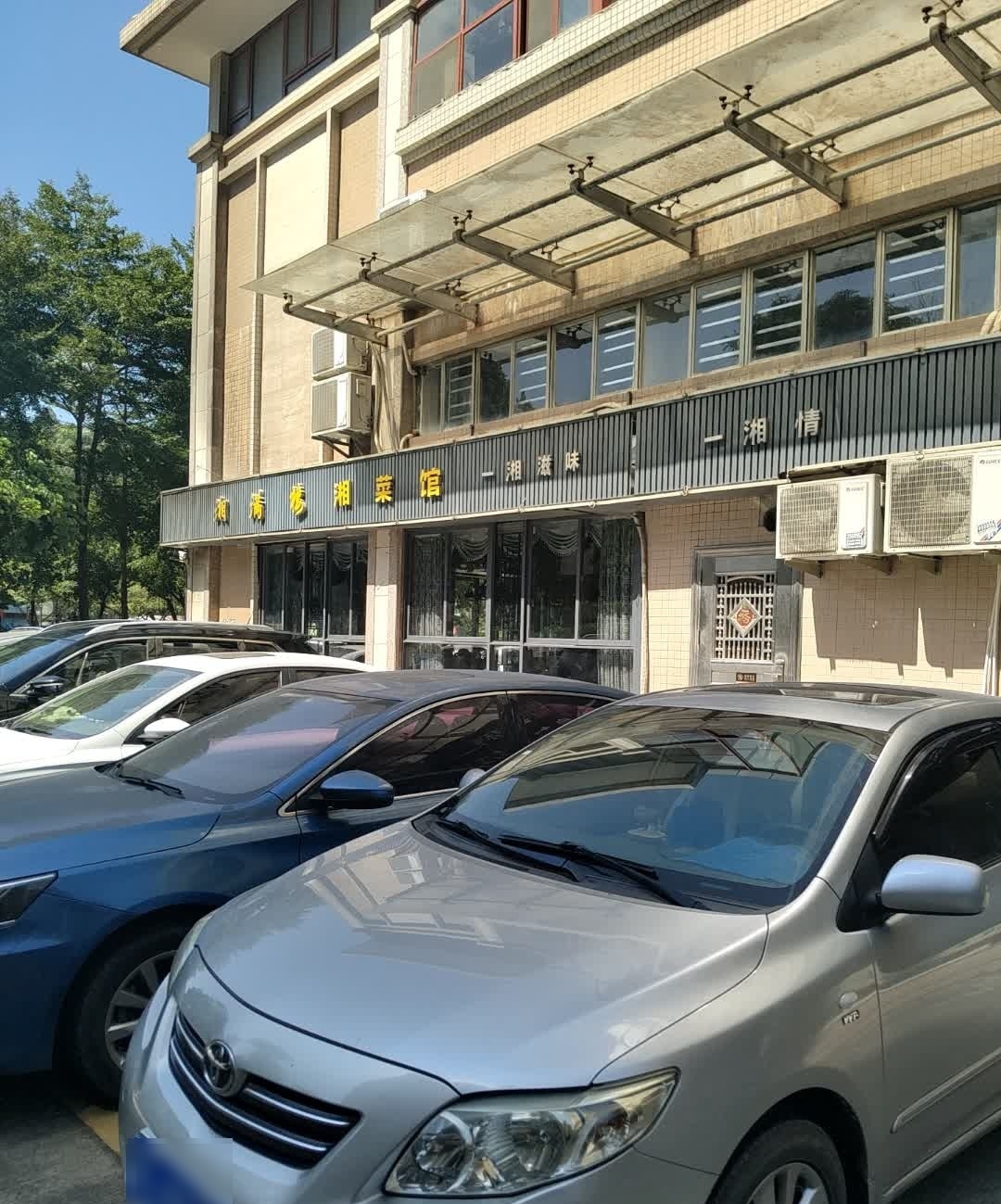 湘满楼(南山诗意店)