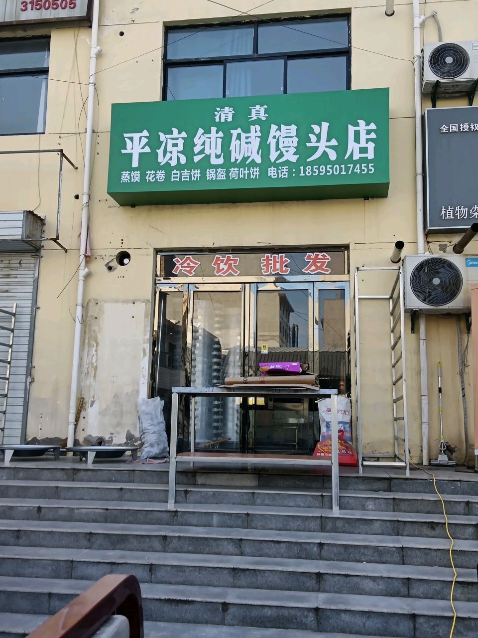 清真平凉纯碱馒头店
