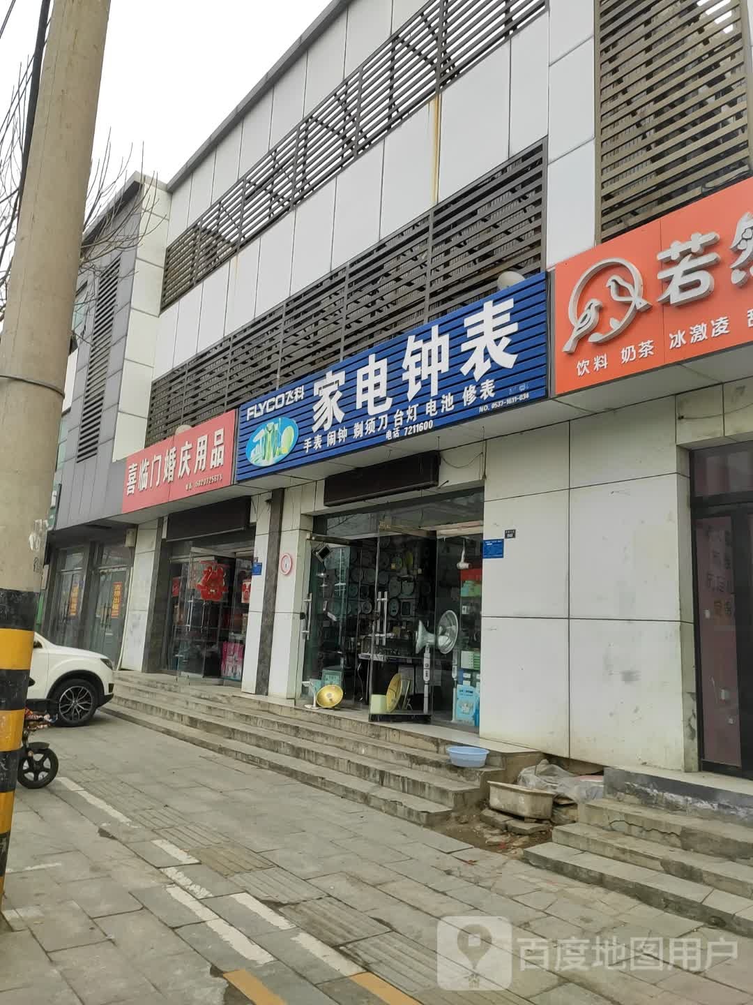 科电脑家电钟表