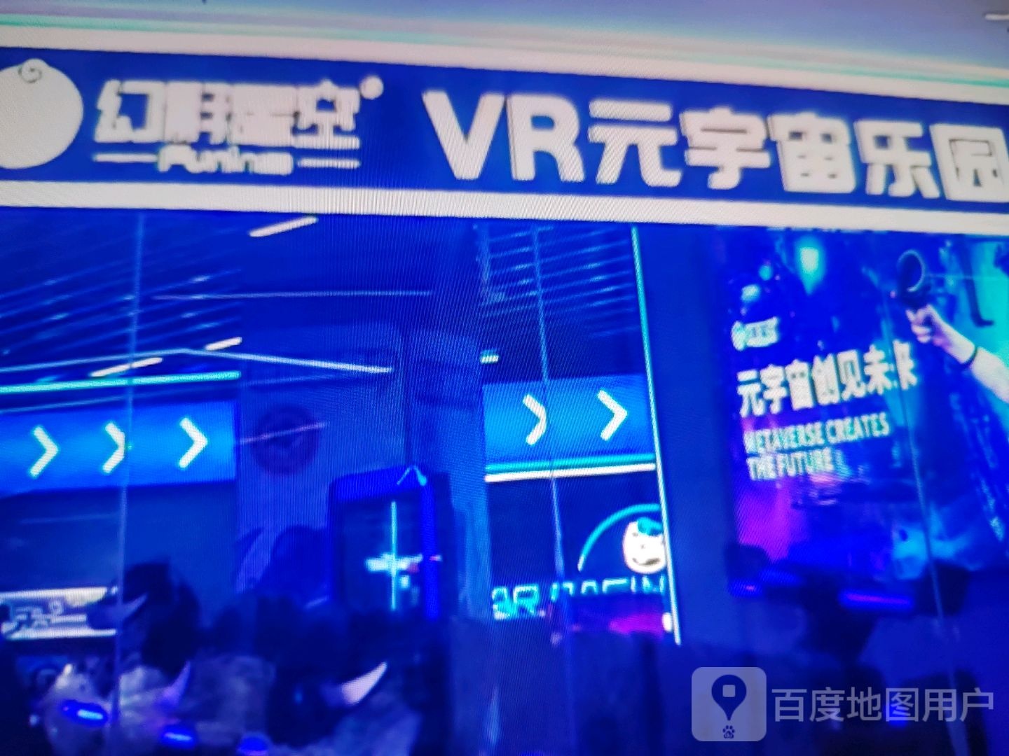幻影星空VR元宇宙乐园