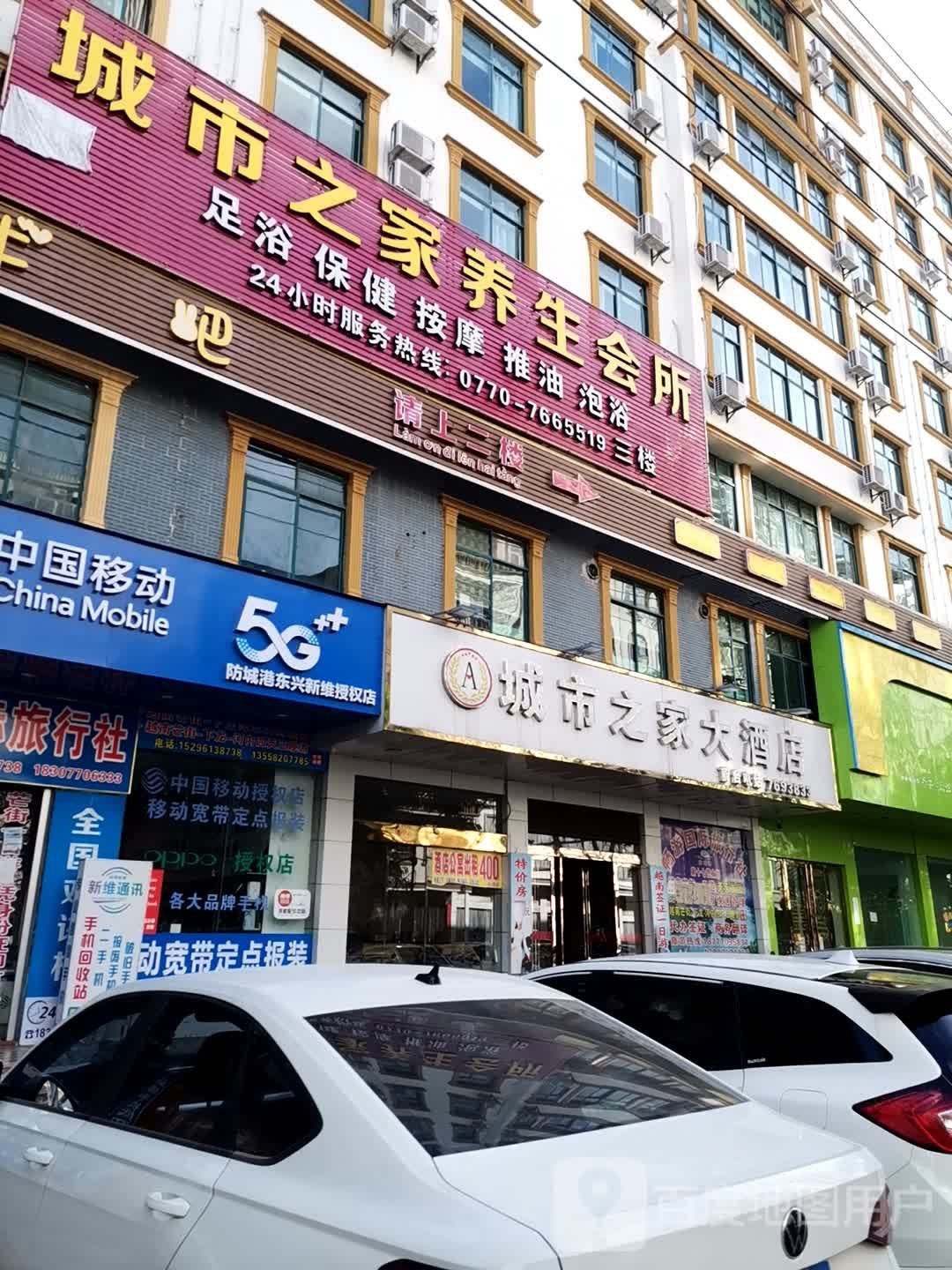 城市之家养生会所