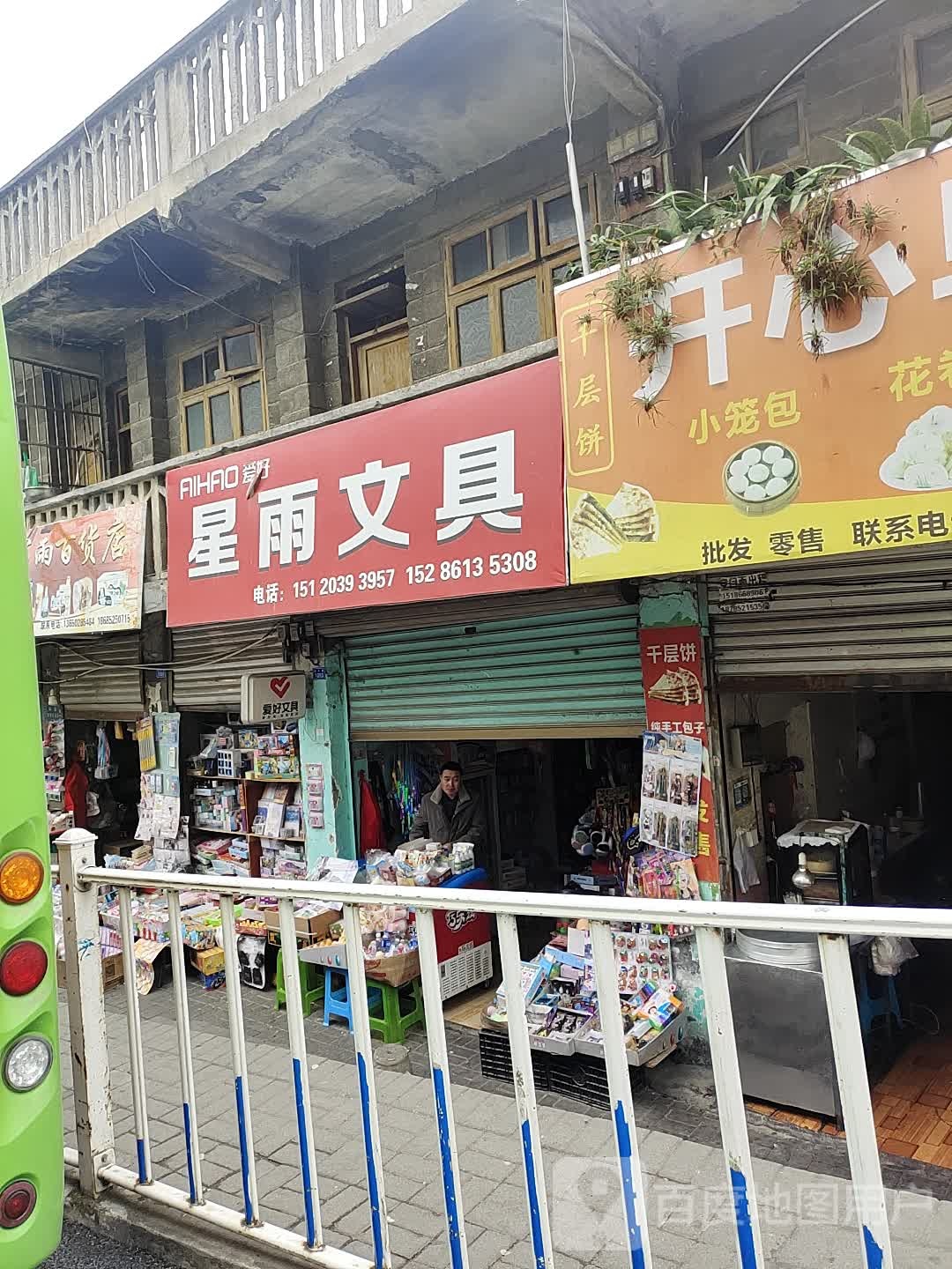 军雨百货店
