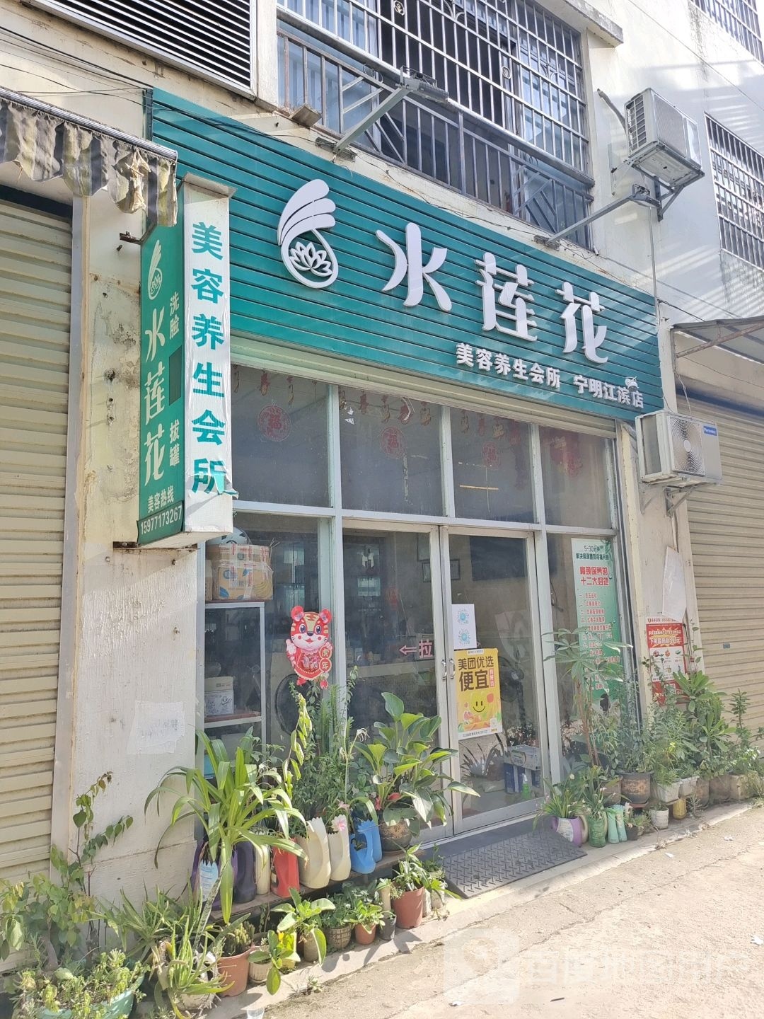 水莲花美容养生会所