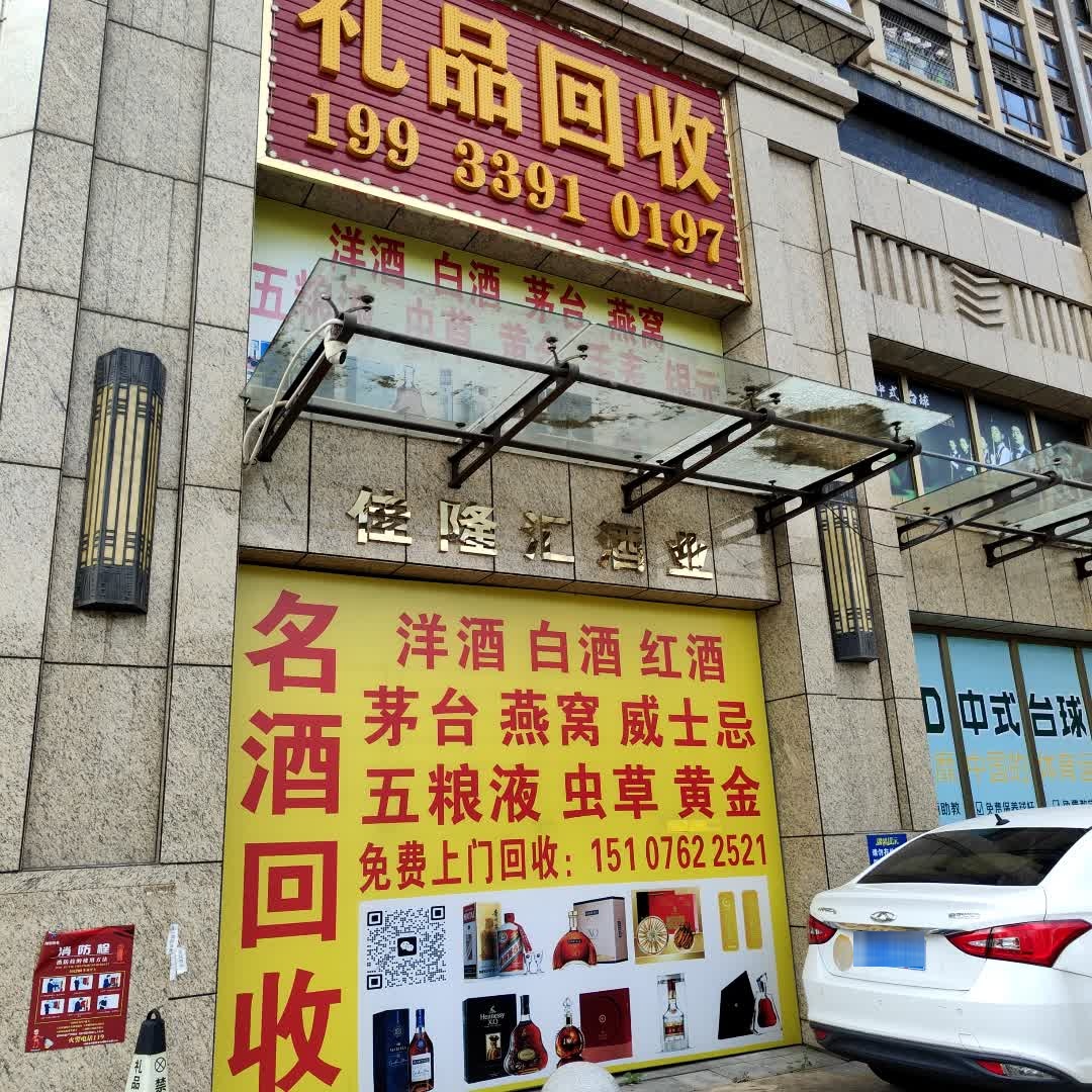 佳隆汇酒业(礼品回收)