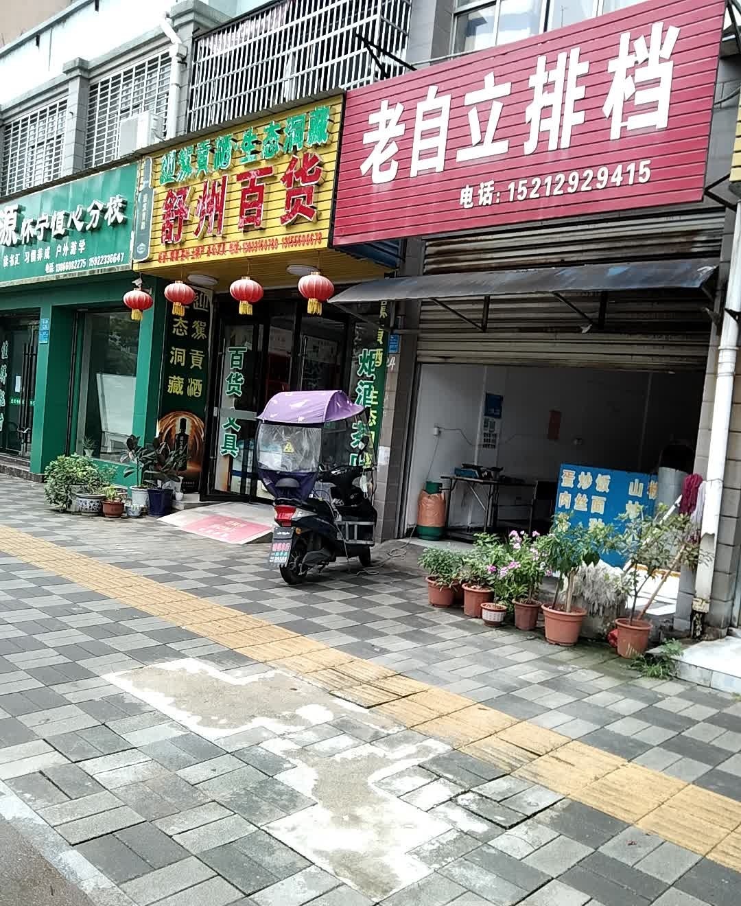 老自立排档