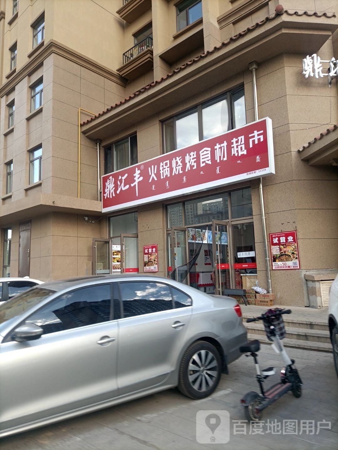 鼎汇丰火锅烧烤食材表市(嘉兴街店)