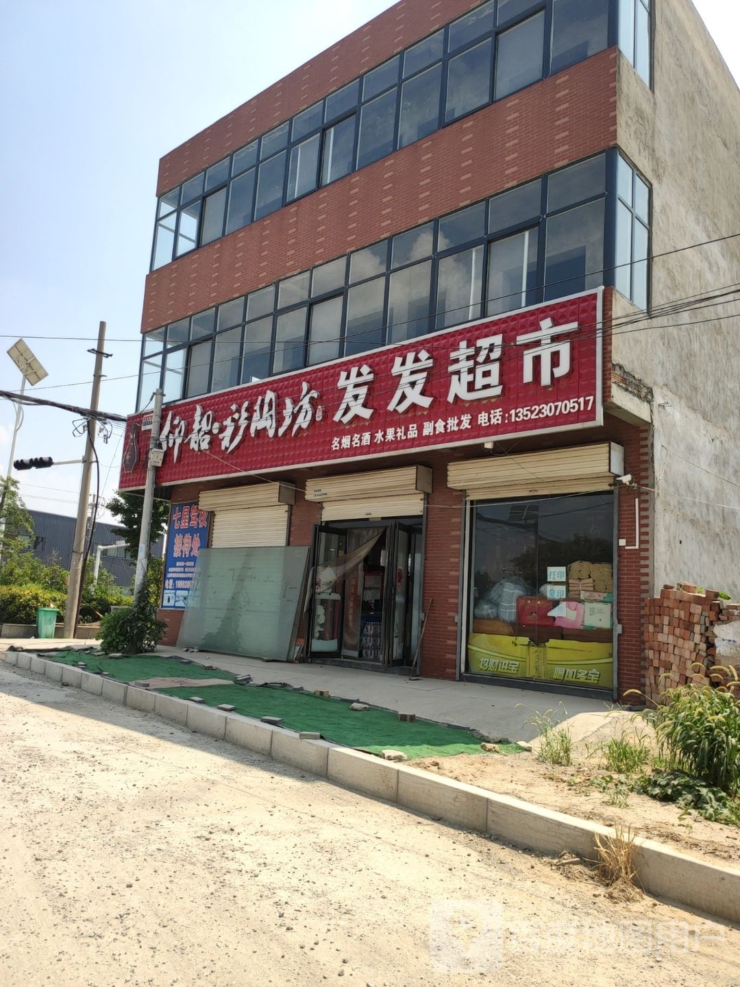 新郑市梨河镇发发超市(锦堂路店)