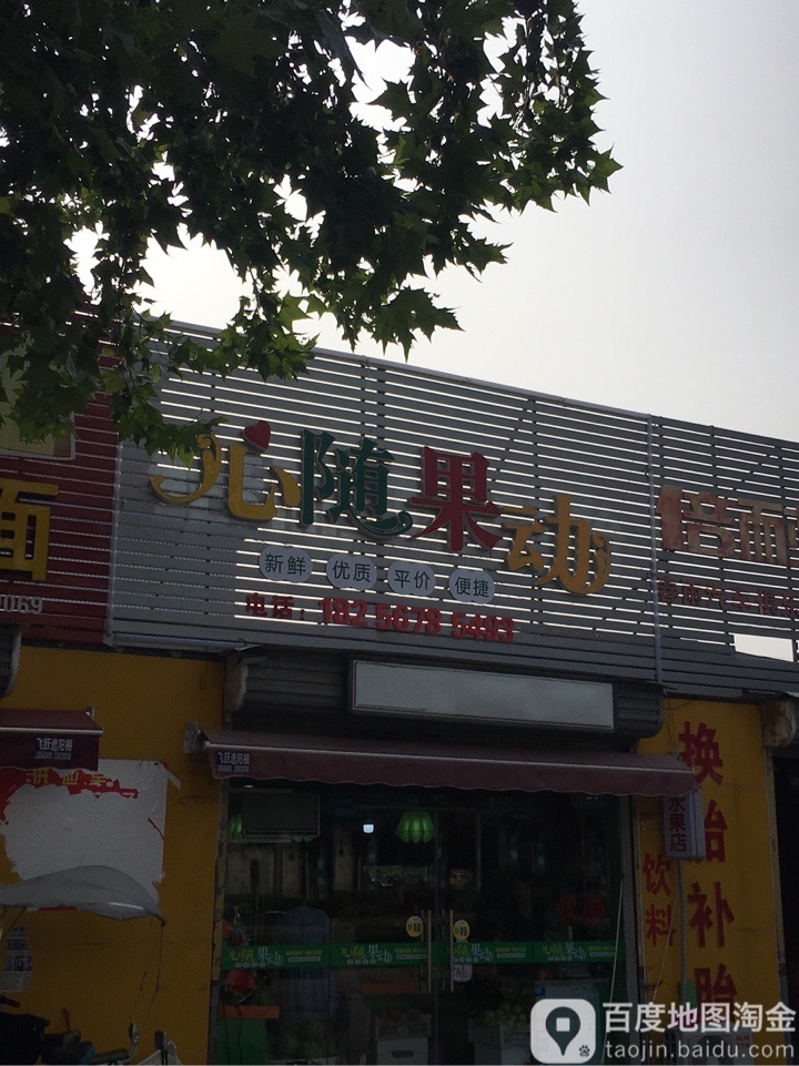 心随果动水果店(庄子大道店)