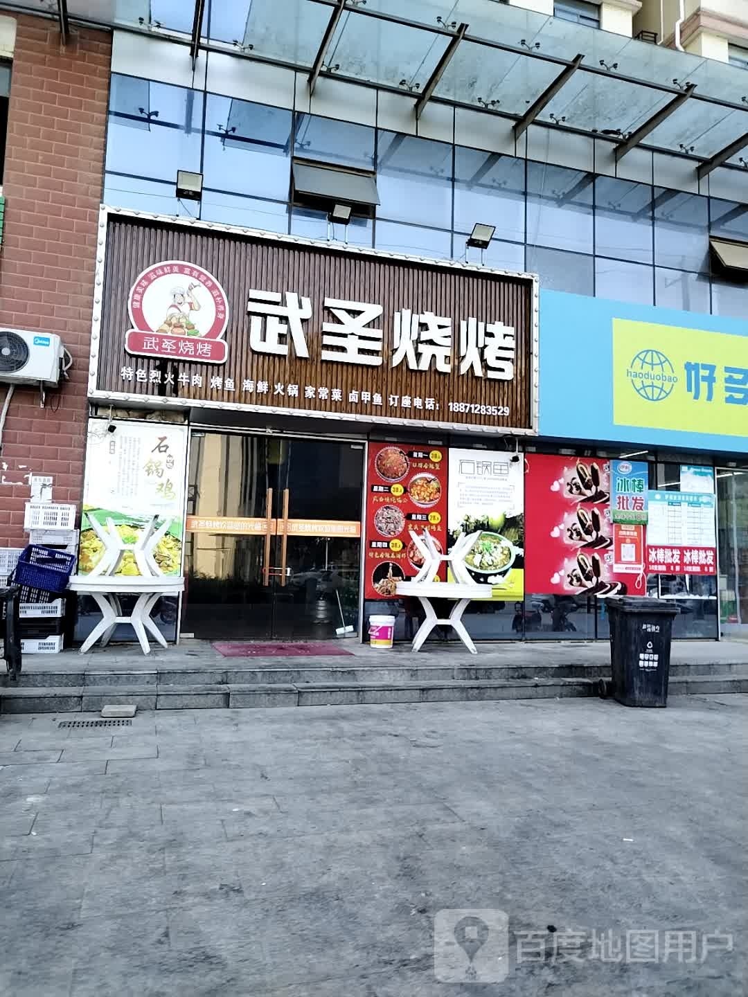武圣烤烧