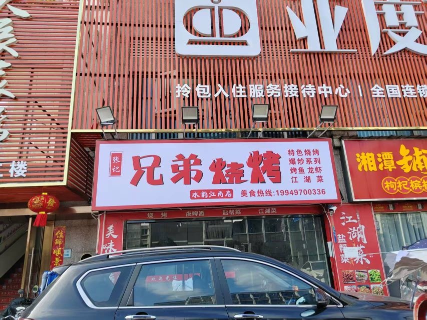 张记兄弟烧烤(水韵江南店)