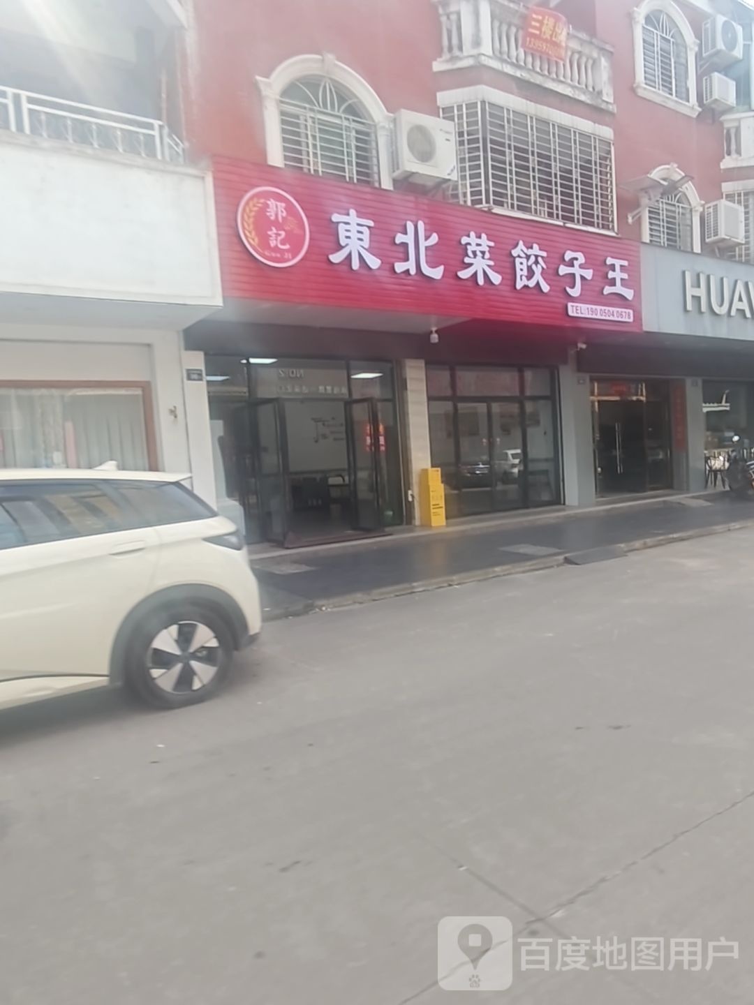 郭记东北菜饺子王