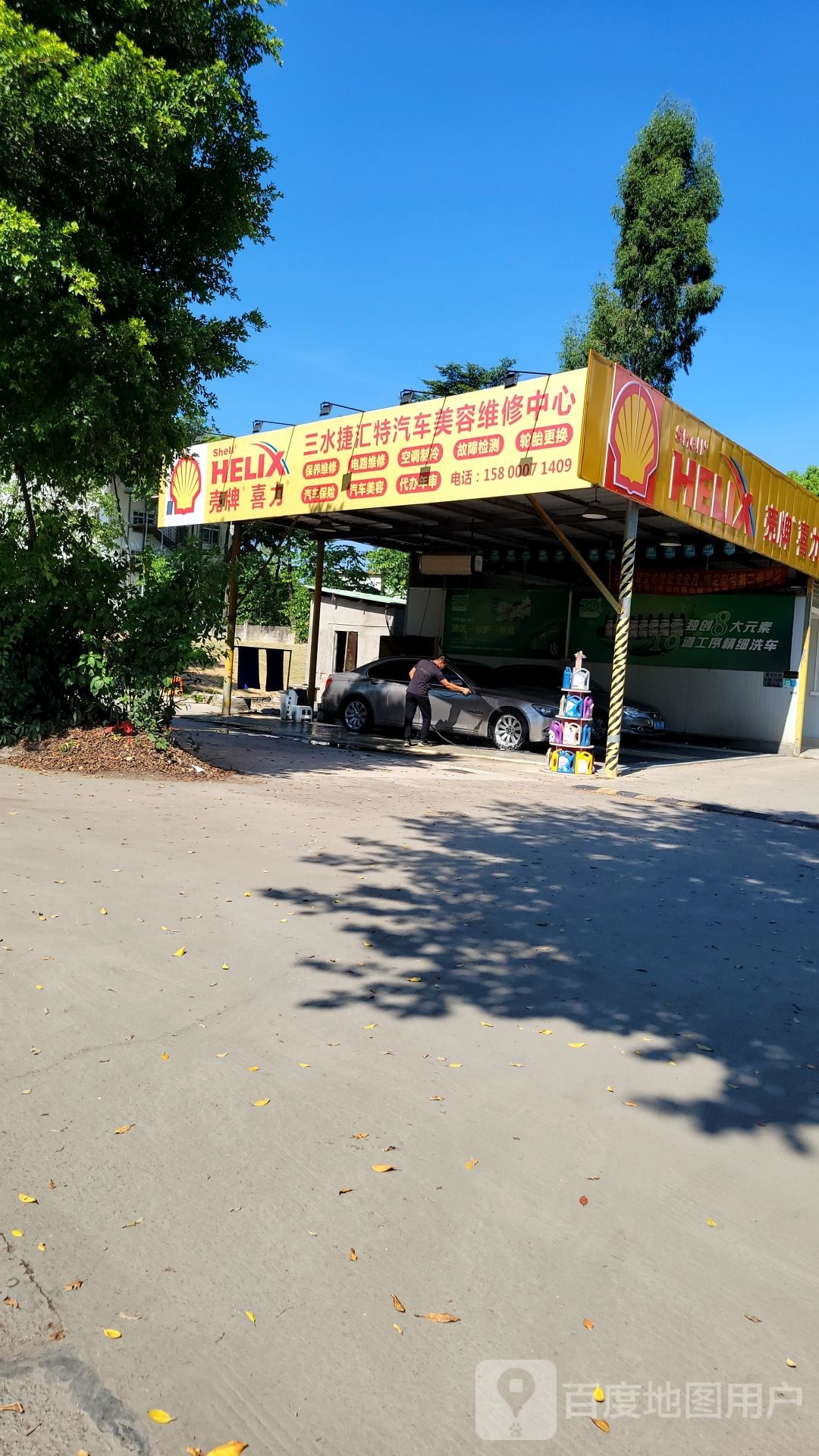 三水捷汇特汽车美容维修中心