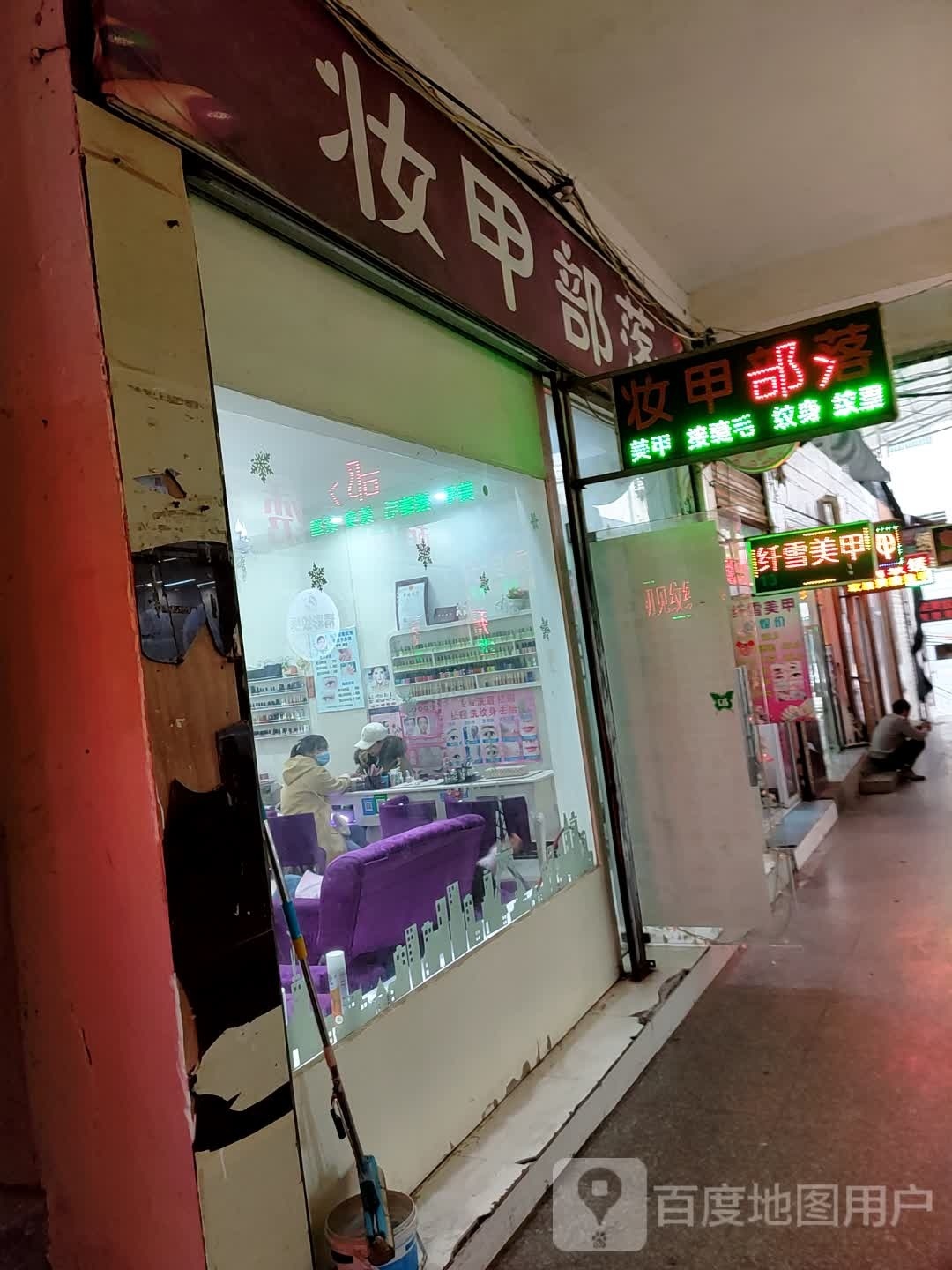 妆甲部落(天门店)