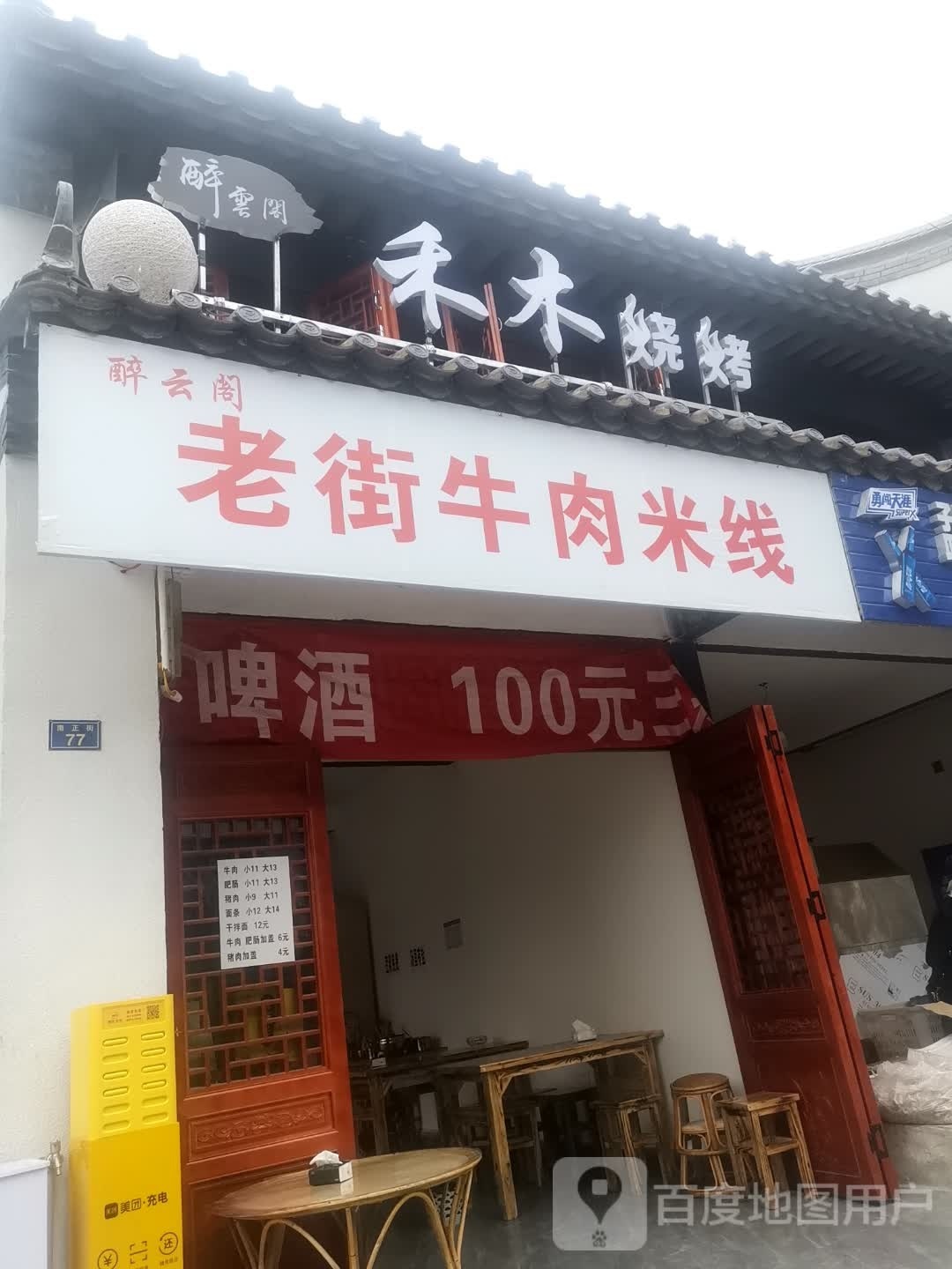 醉云阁禾木烧烤