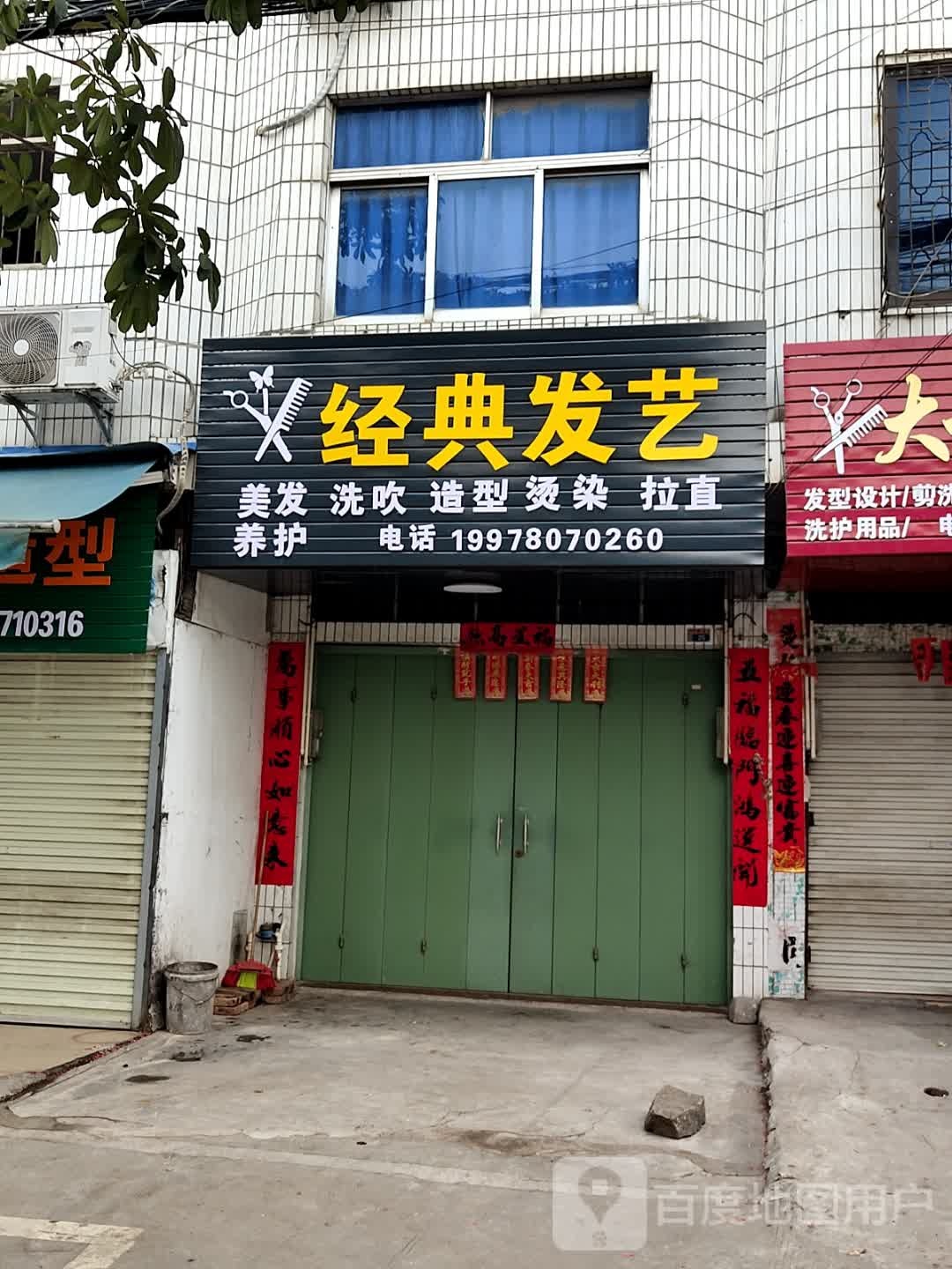 经典发艺