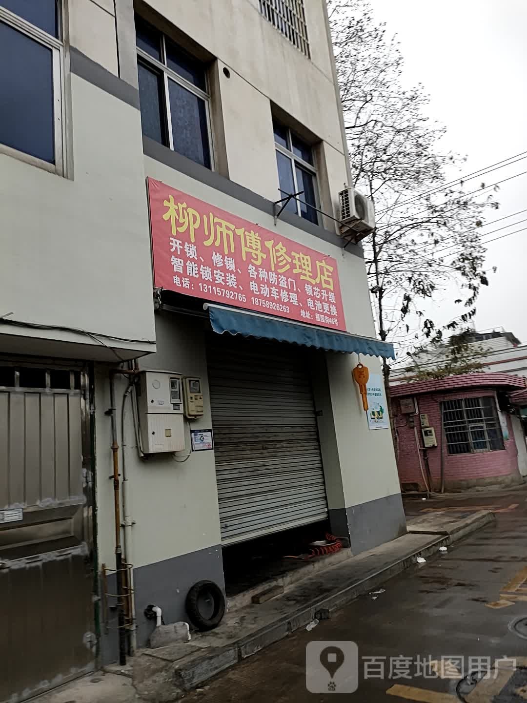 柳师傅修理店