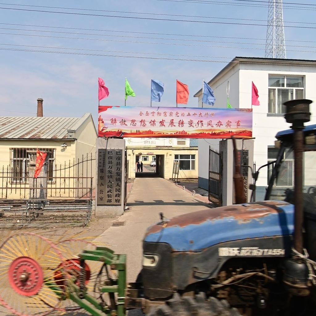 万发镇人民政府