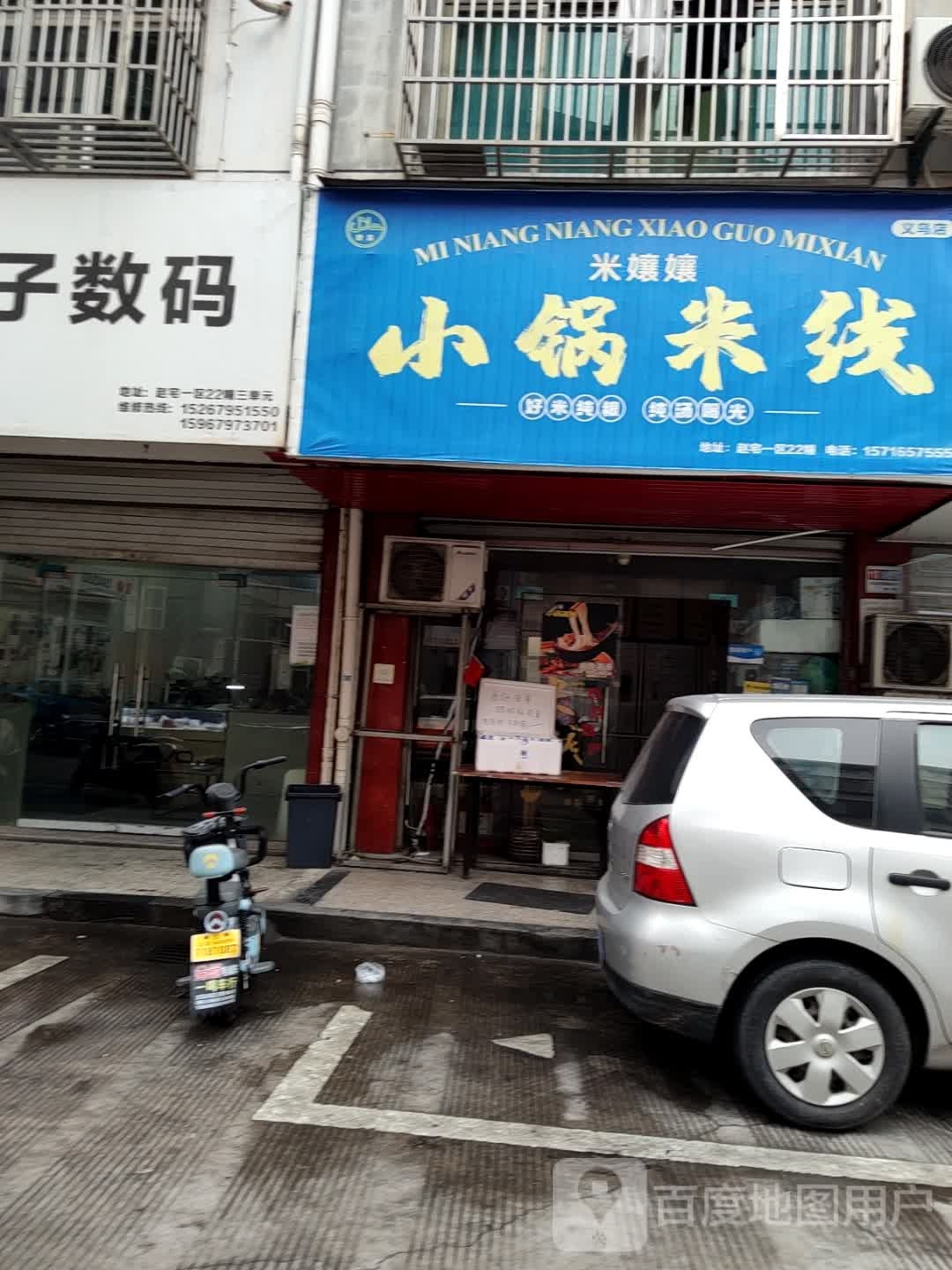 清真米孃嬢小锅米线(赵宅一区店)