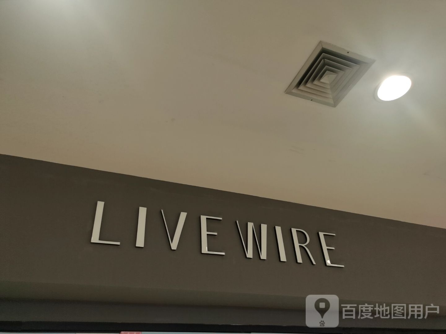 LIVE WIRE(远洋城店)