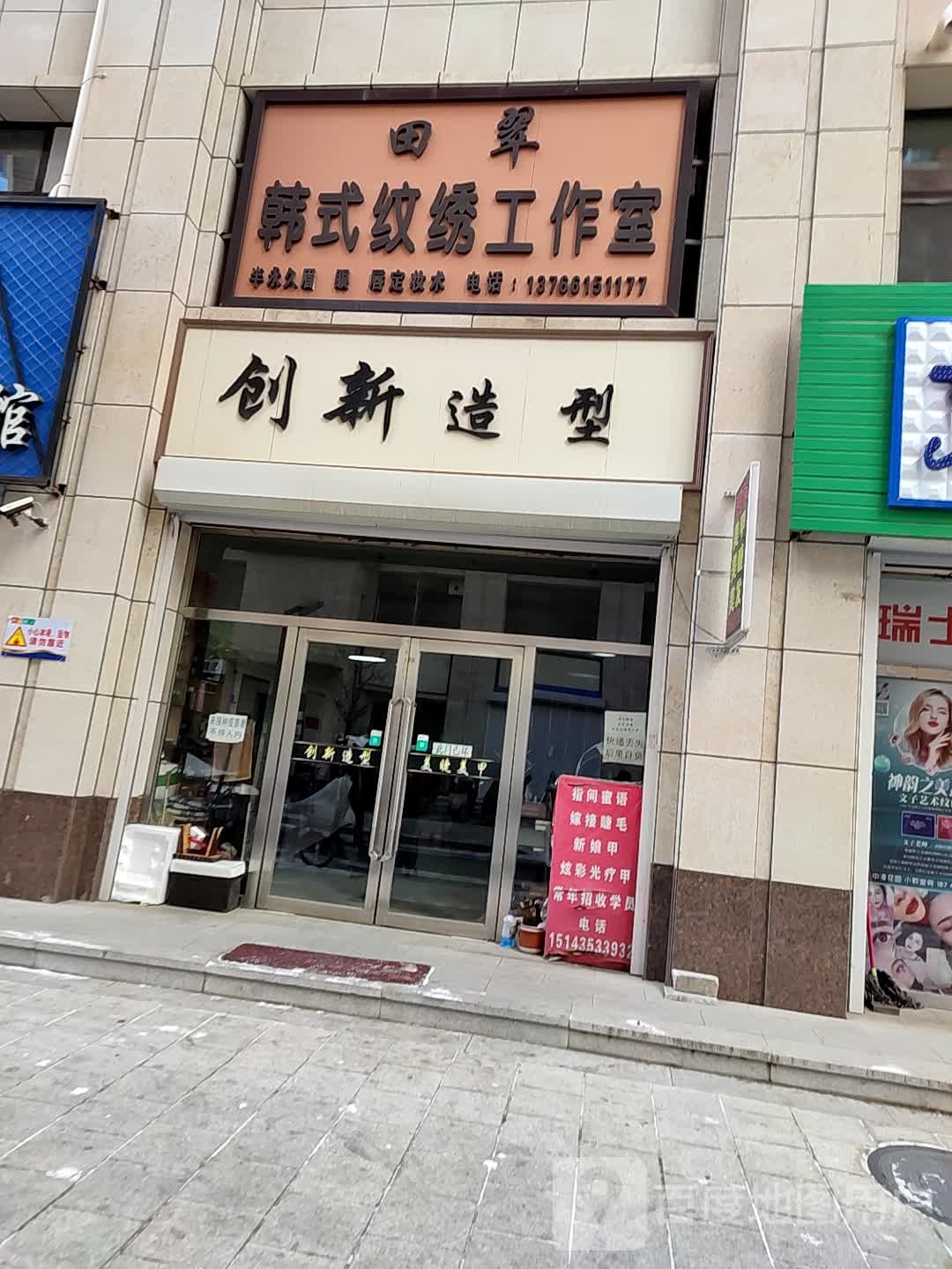 田翠韩式纹绣工作室