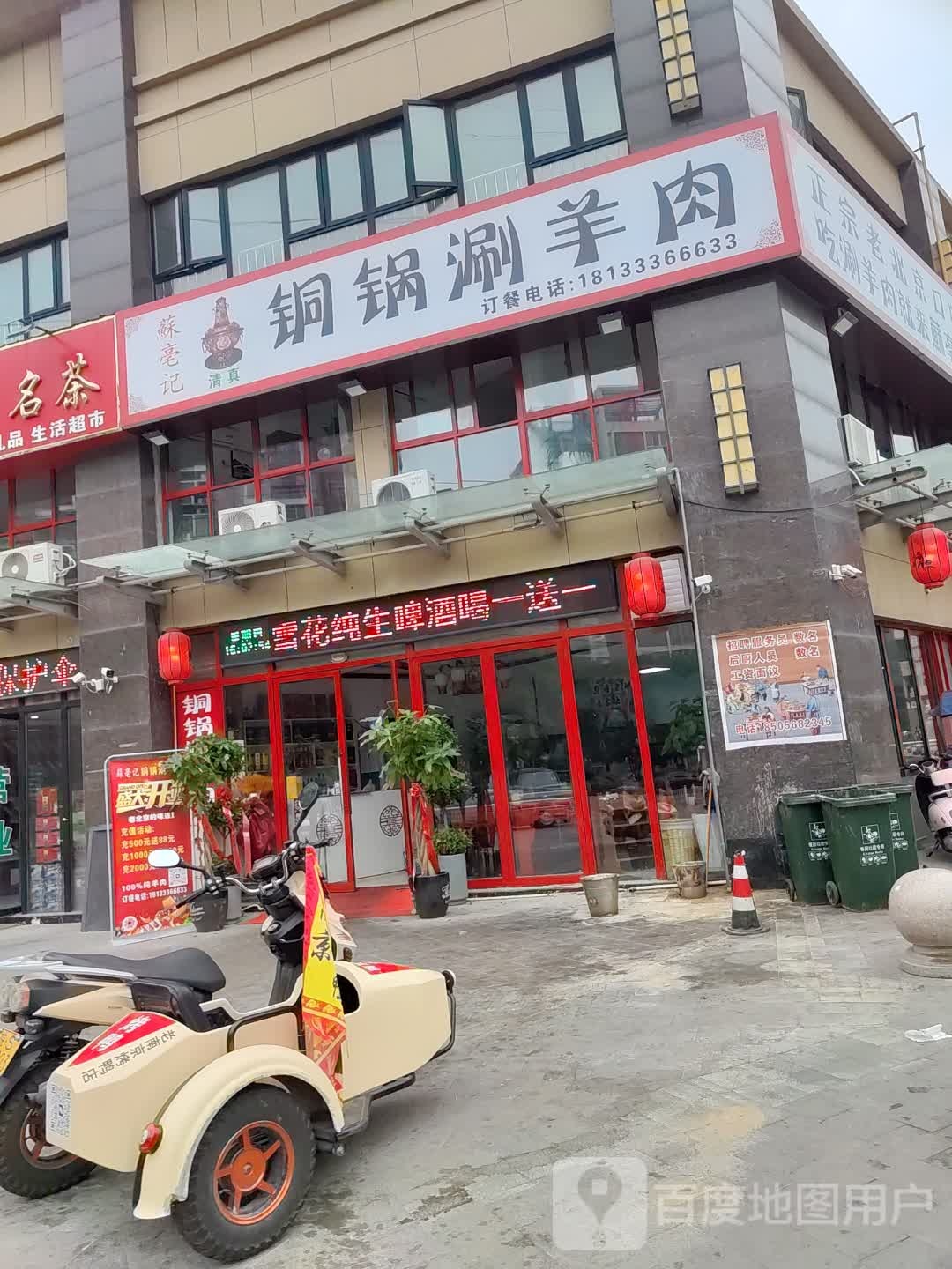 清真苏亳记铜锅涮羊肉