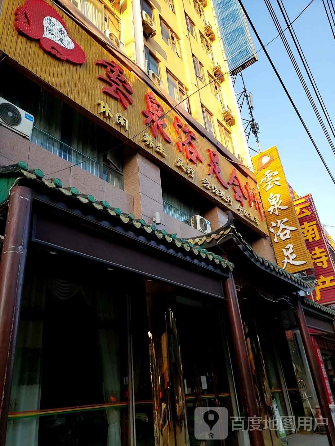 雲泉浴足养生·SPA休闲会所(二分店)