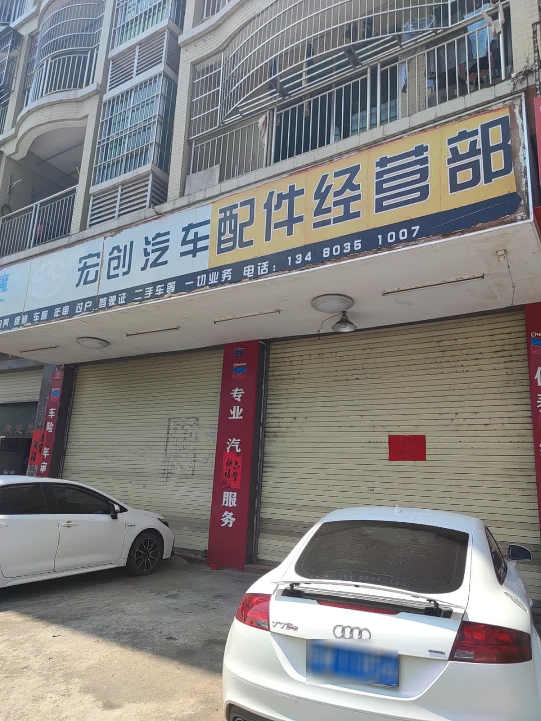 宏创汽车服务部