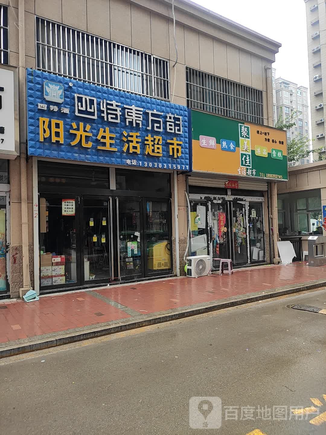 聚美佳生活超市