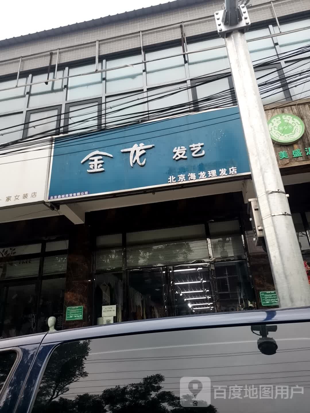 金荣发艺(北京海龙理发店)