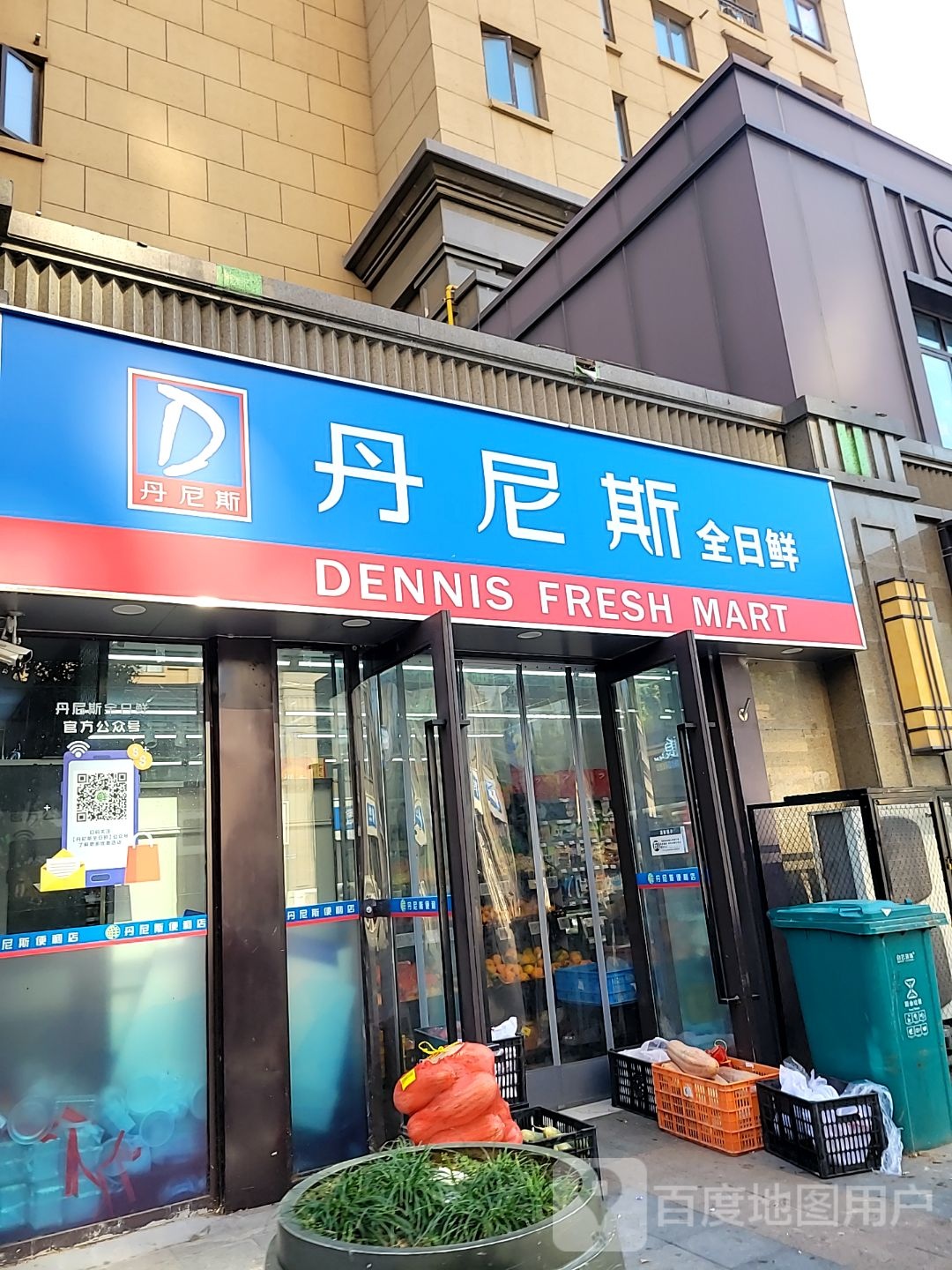 丹尼斯全日鲜(清华园路店)