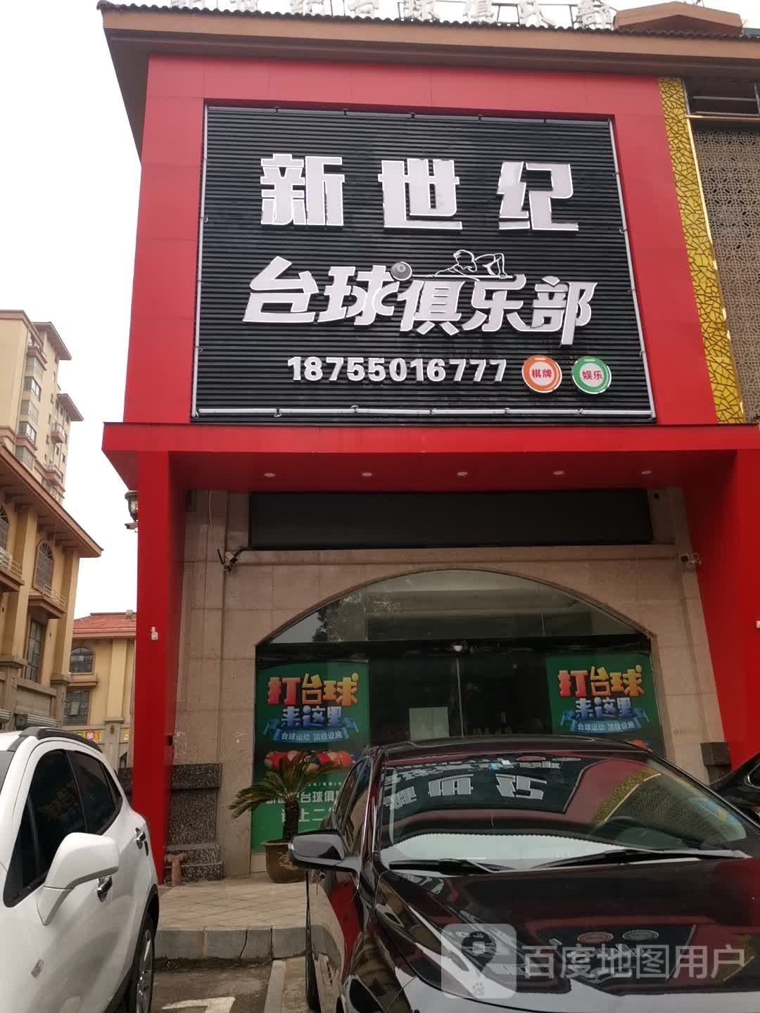 纪世锸新呐台球俱乐部