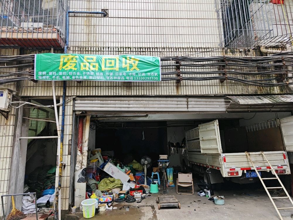 废品回收