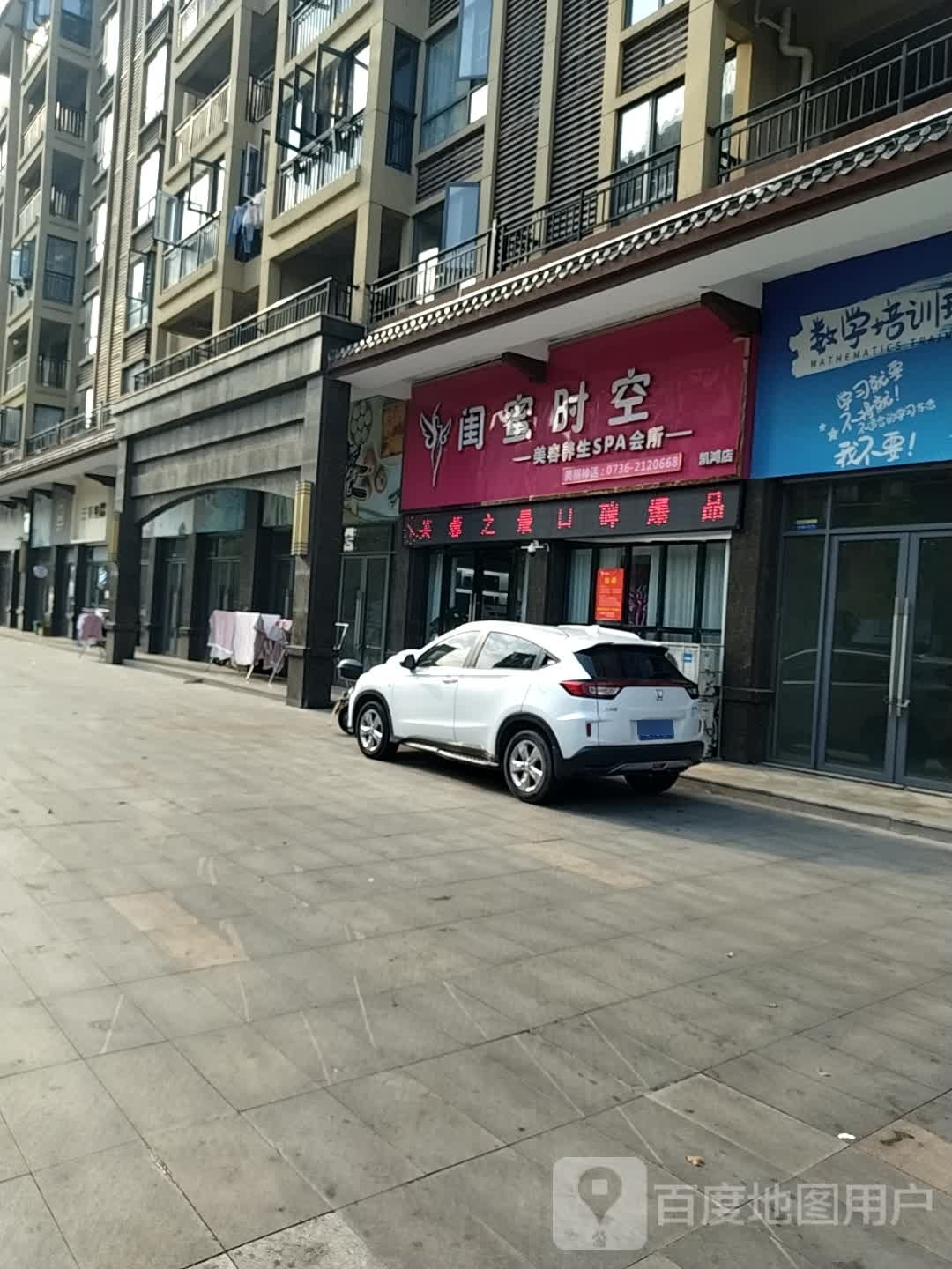 闺蜜时空美容养生SPA会所(凯鸿店)