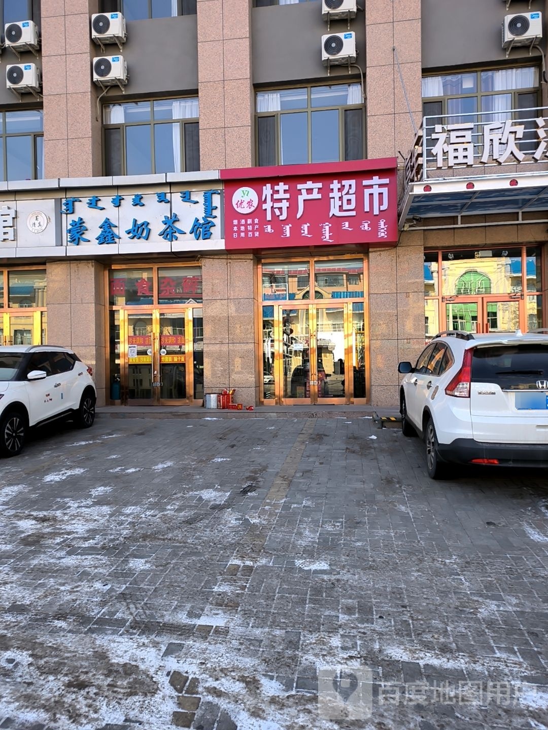 茌农优龠特产超市