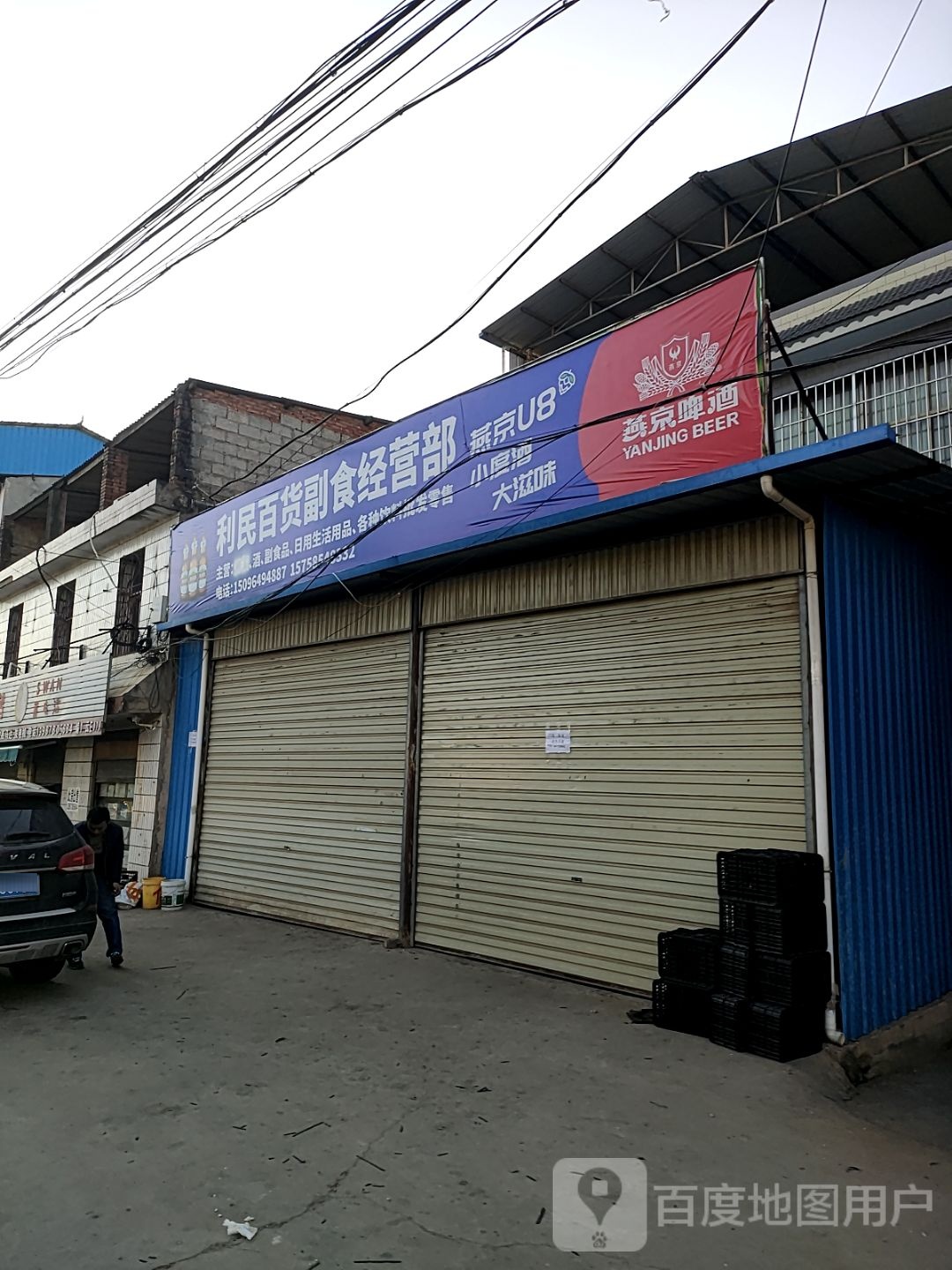 利民百货服饰经营部