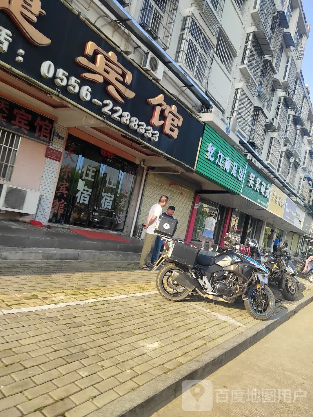 忆江南足疗