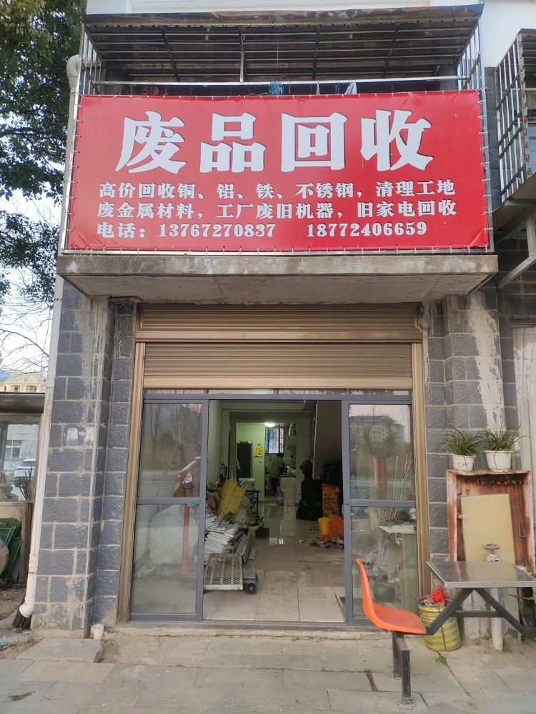 废品回收