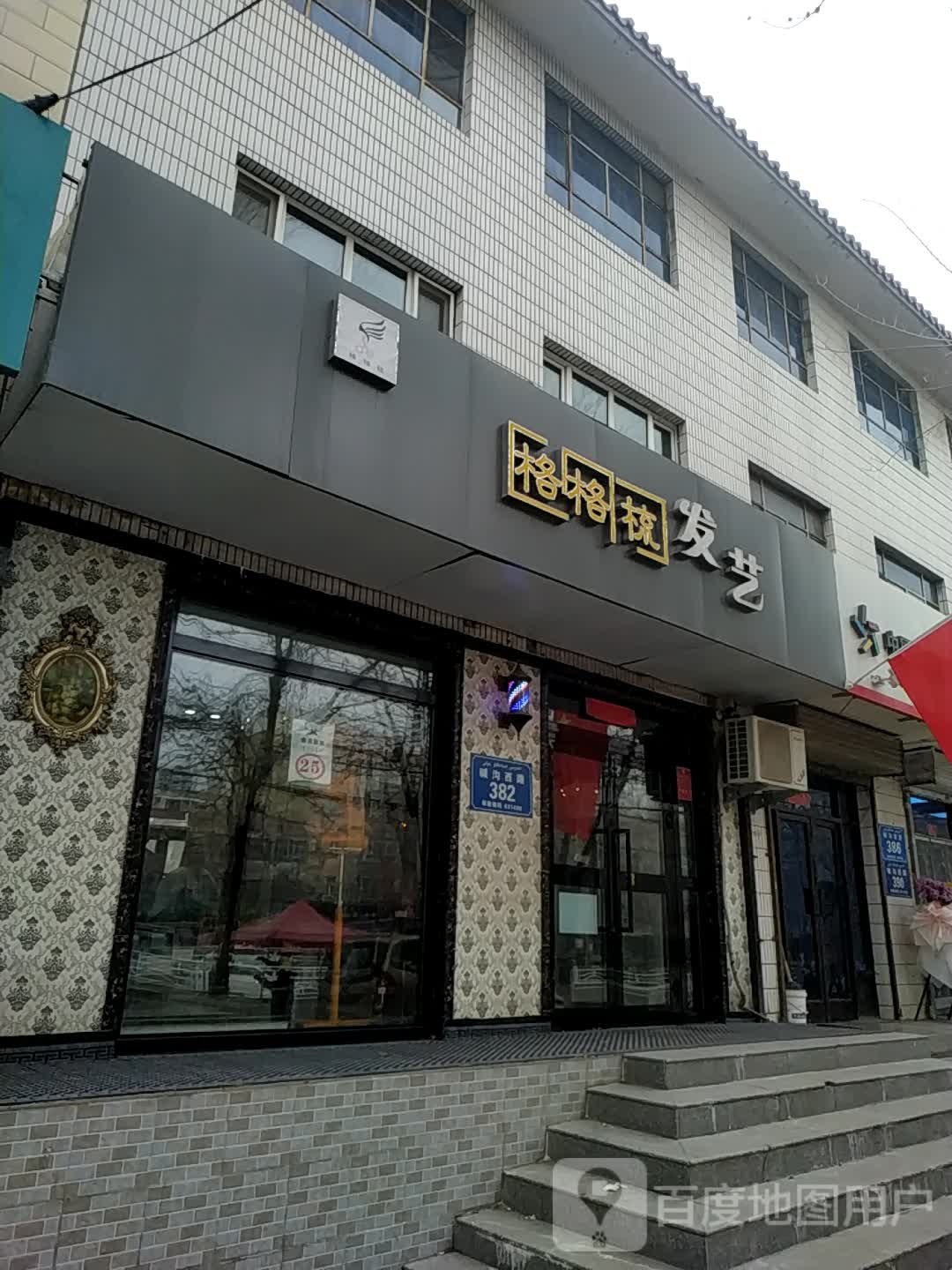 格格美发艺(碱沟西路店)